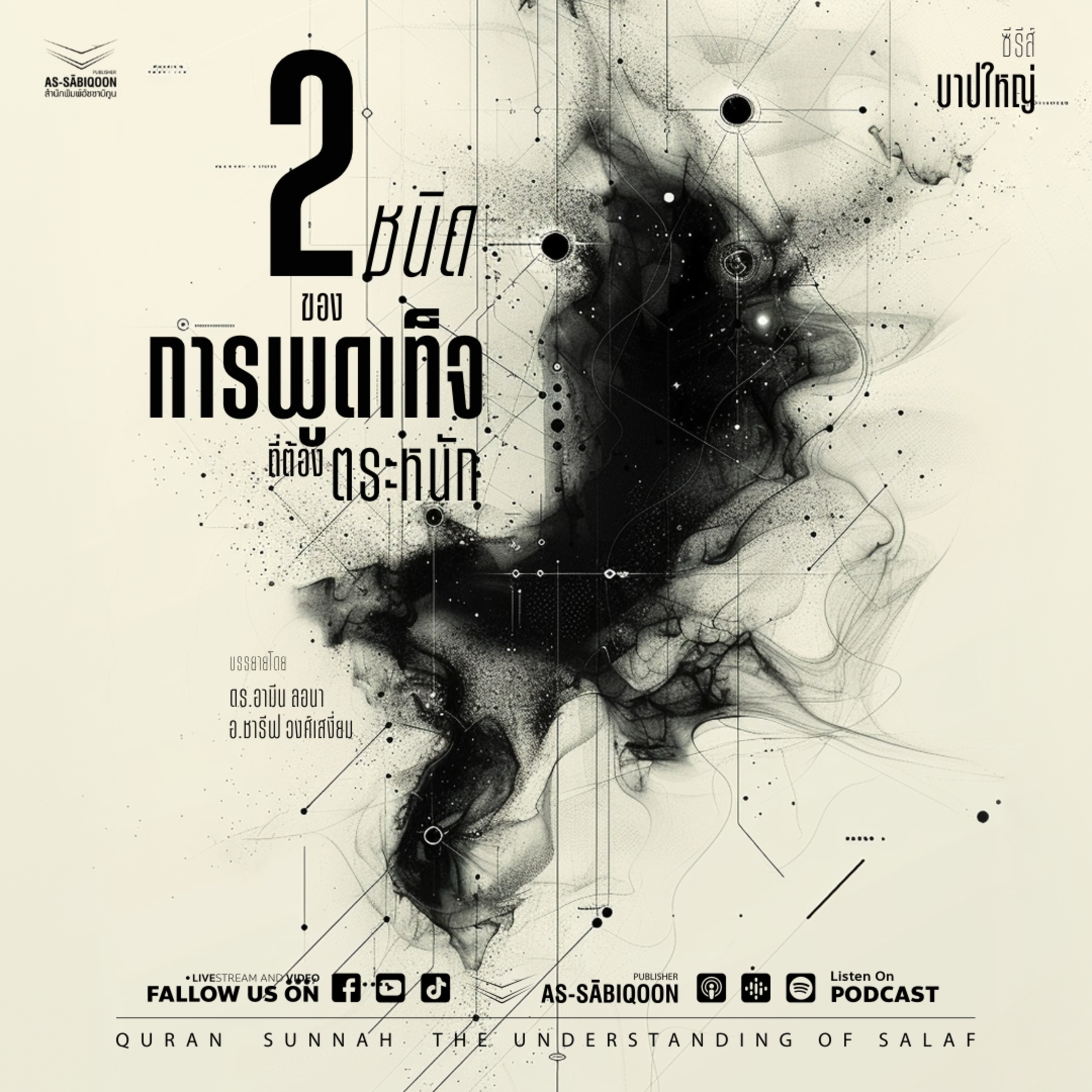 บาปใหญ่ ตอนที่ 26 สองชนิดของการพูดเท็จที่ต้องตระหนัก
