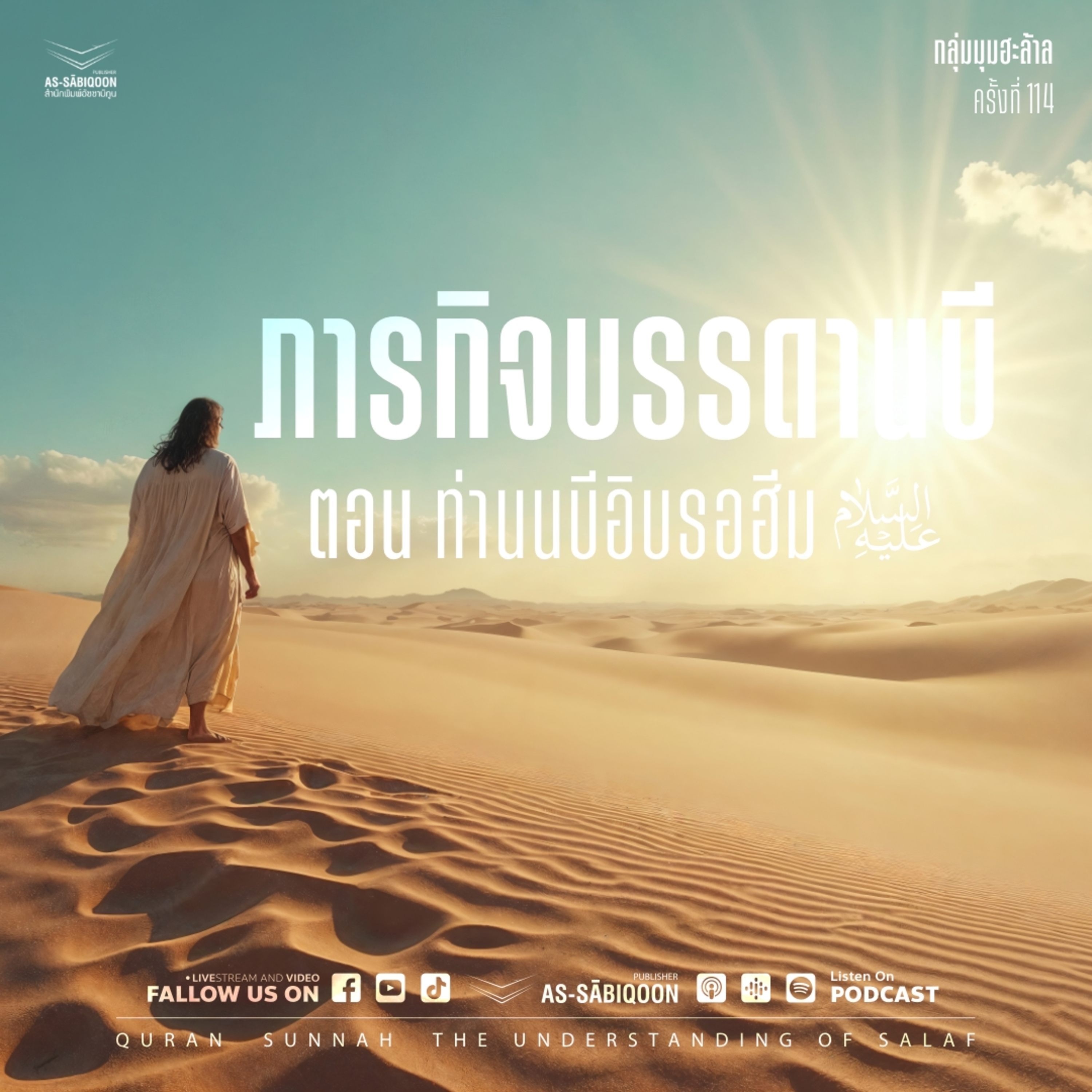 ภารกิจของบรรดานบี ตอน นบีอิบรอฮีม (2)