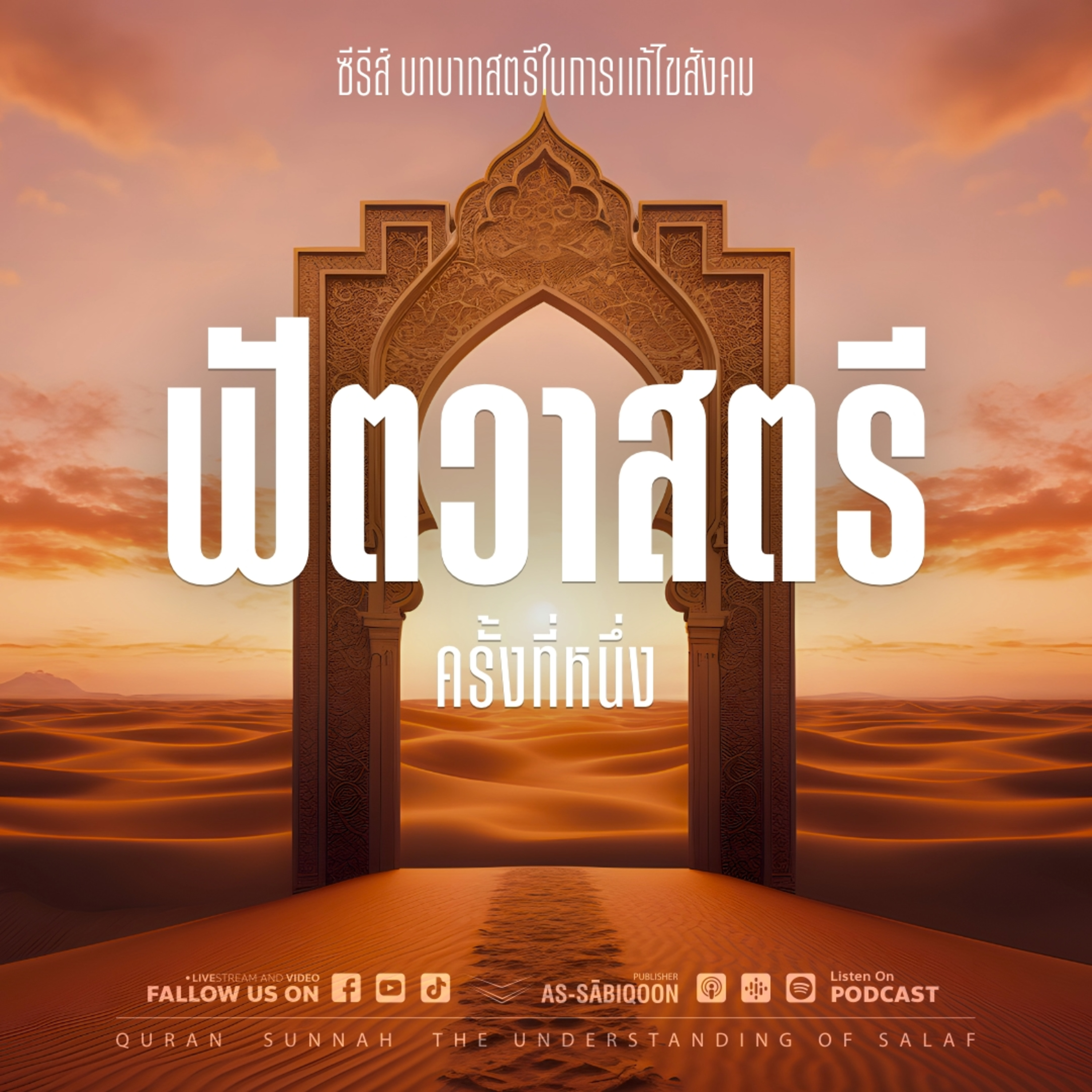 ตอนที่ 4 ฟัตวาสตรีครั้งที่หนึ่ง
