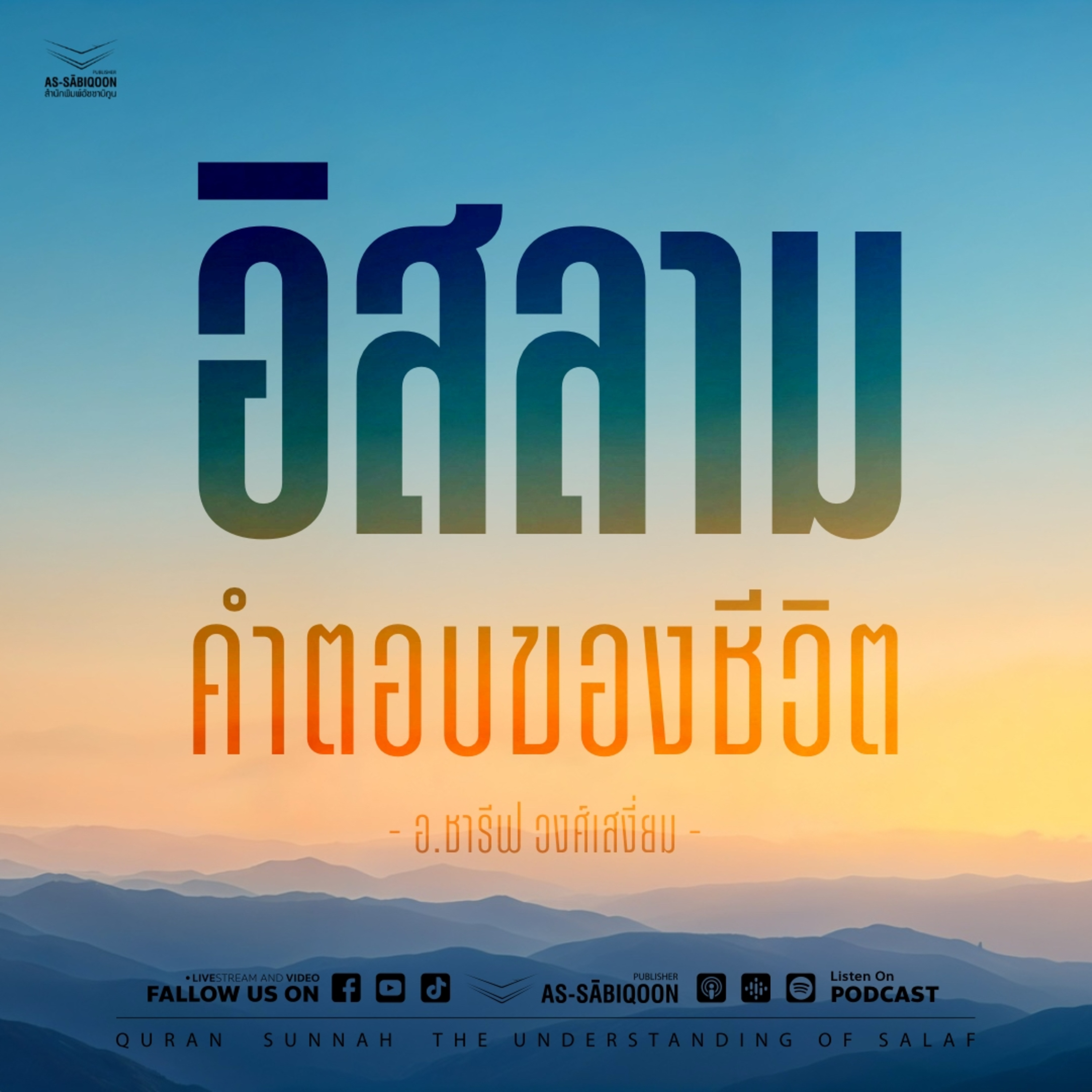 อิสลาม คือ คำตอบของชีวิต