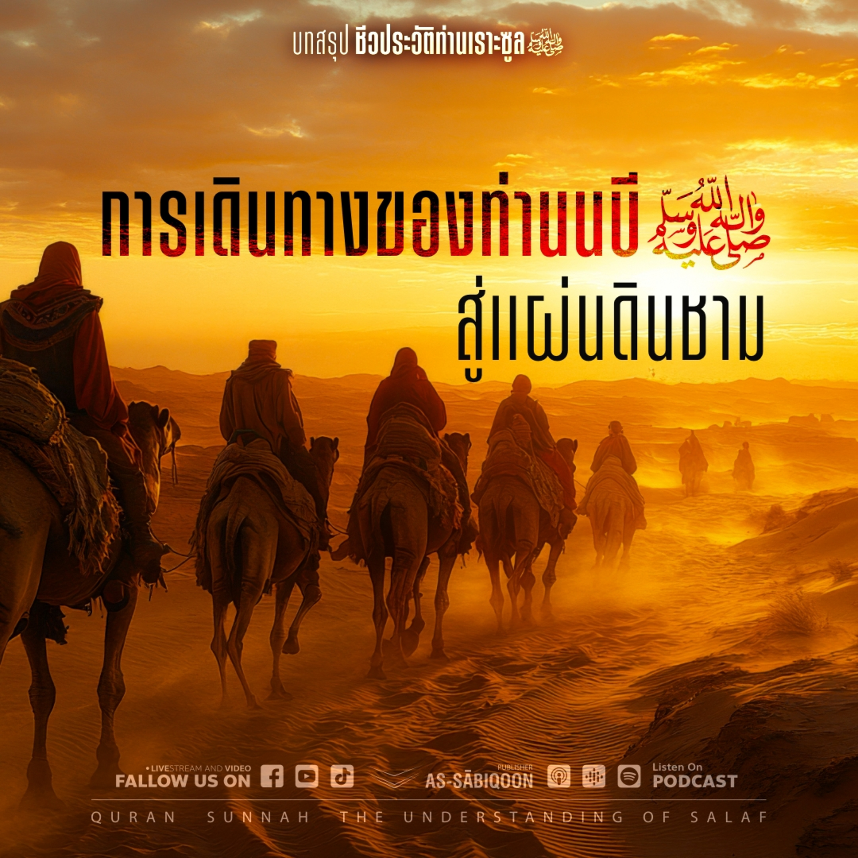 ตอนที่ 6 การเดินทางของท่านนบี ﷺ สู่แผ่นดินชาม