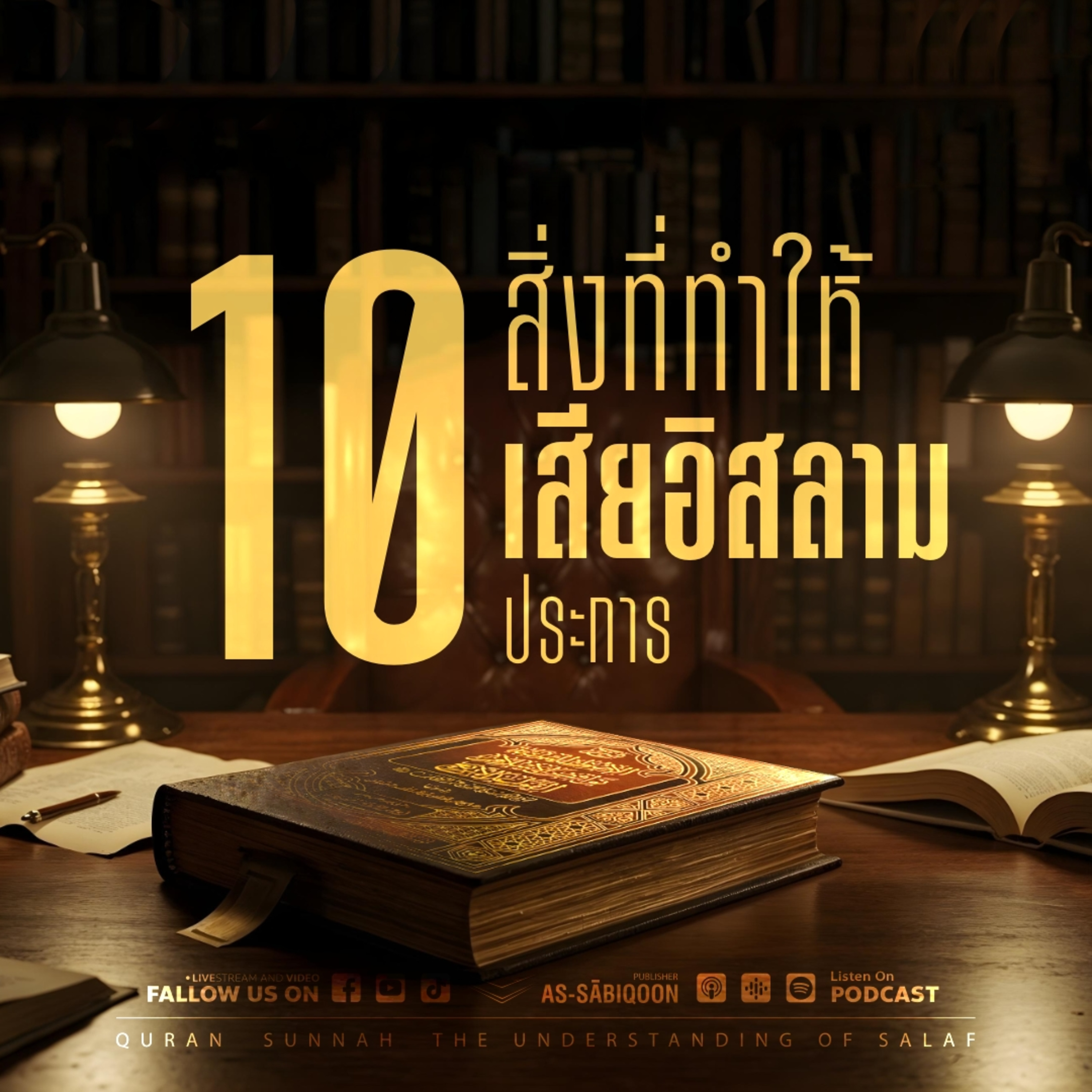 ตอนที่ 1 เกริ่นนำสู่สิ่งที่ทำให้เสียอิสลาม
