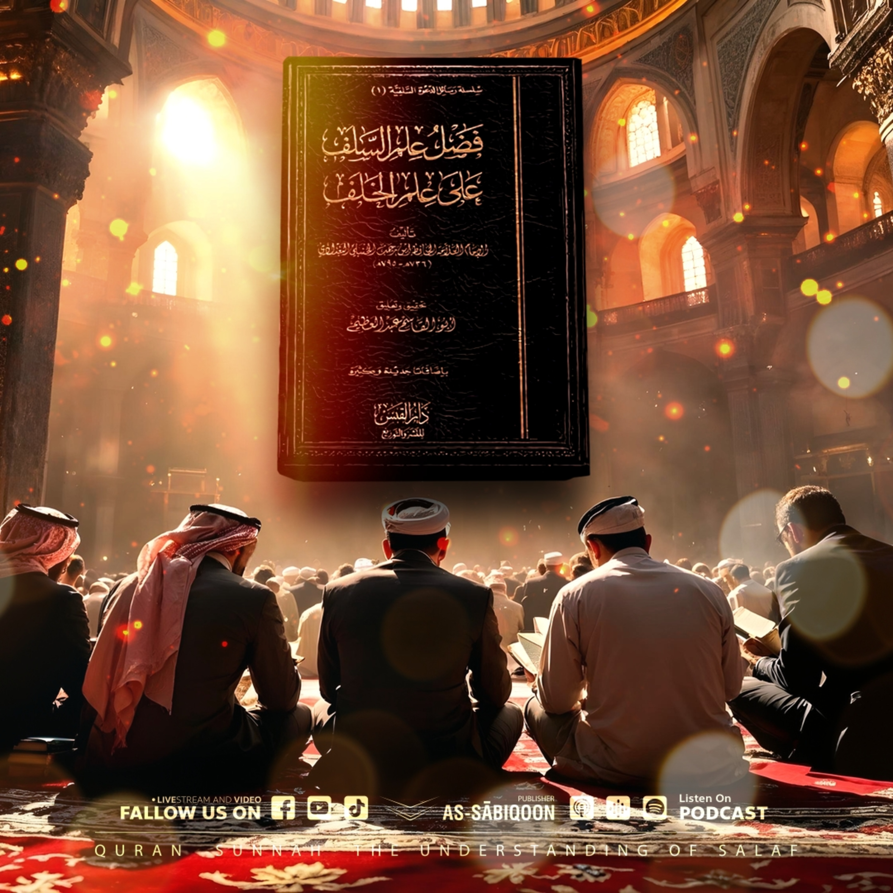 เดาเราะฮ์อิลมียะฮ์ : "ความประเสริฐของความรู้ของชาวซะลัฟเหนือความรู้ของคนรุ่นหลัง"