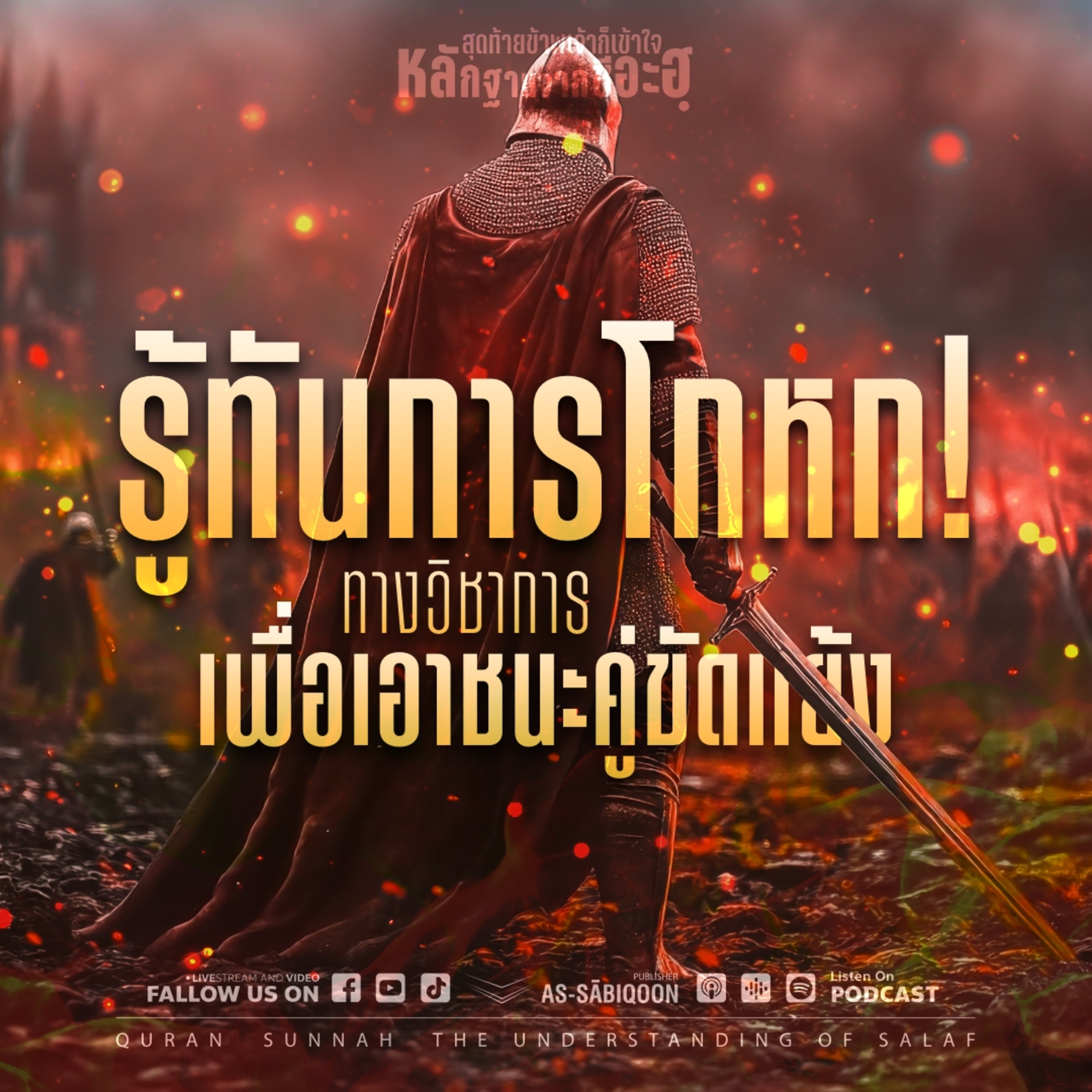 ตอนที่ 7 รู้ทันการโกหกทางวิชาการเพื่อเอาชนะคู่ขัดแย้ง