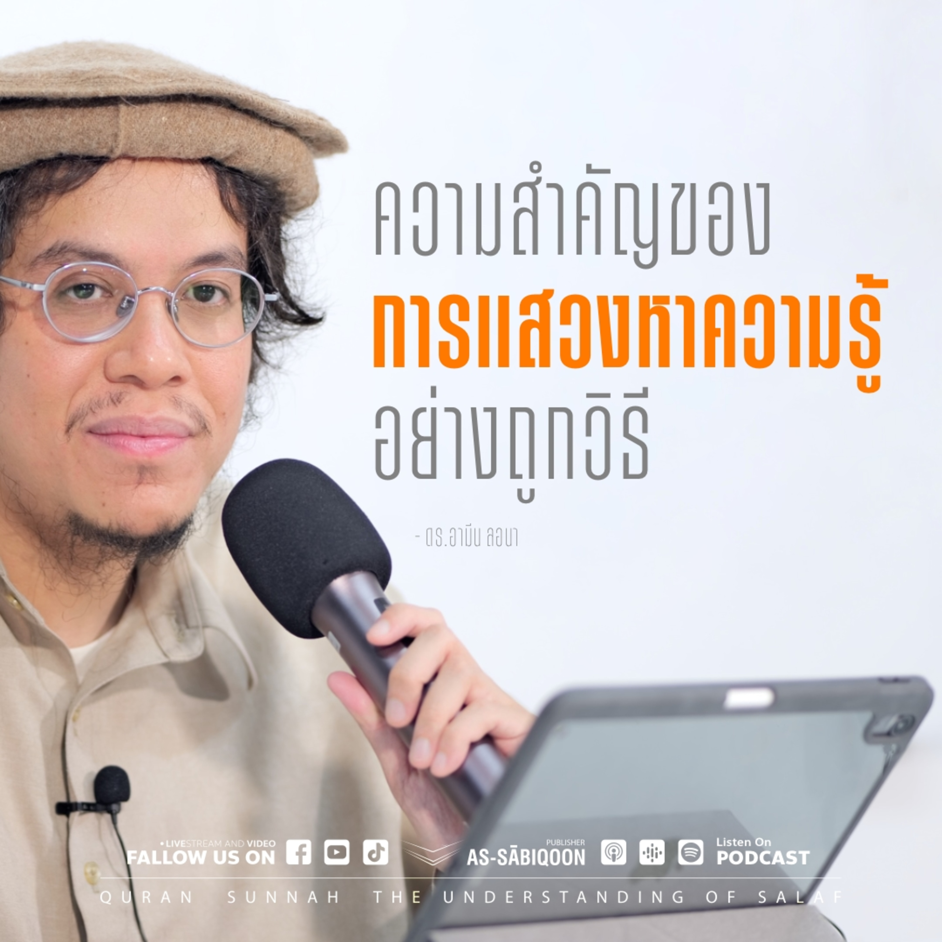ความสำคัญของการแสวงหาความรู้อย่างถูกวิธี
