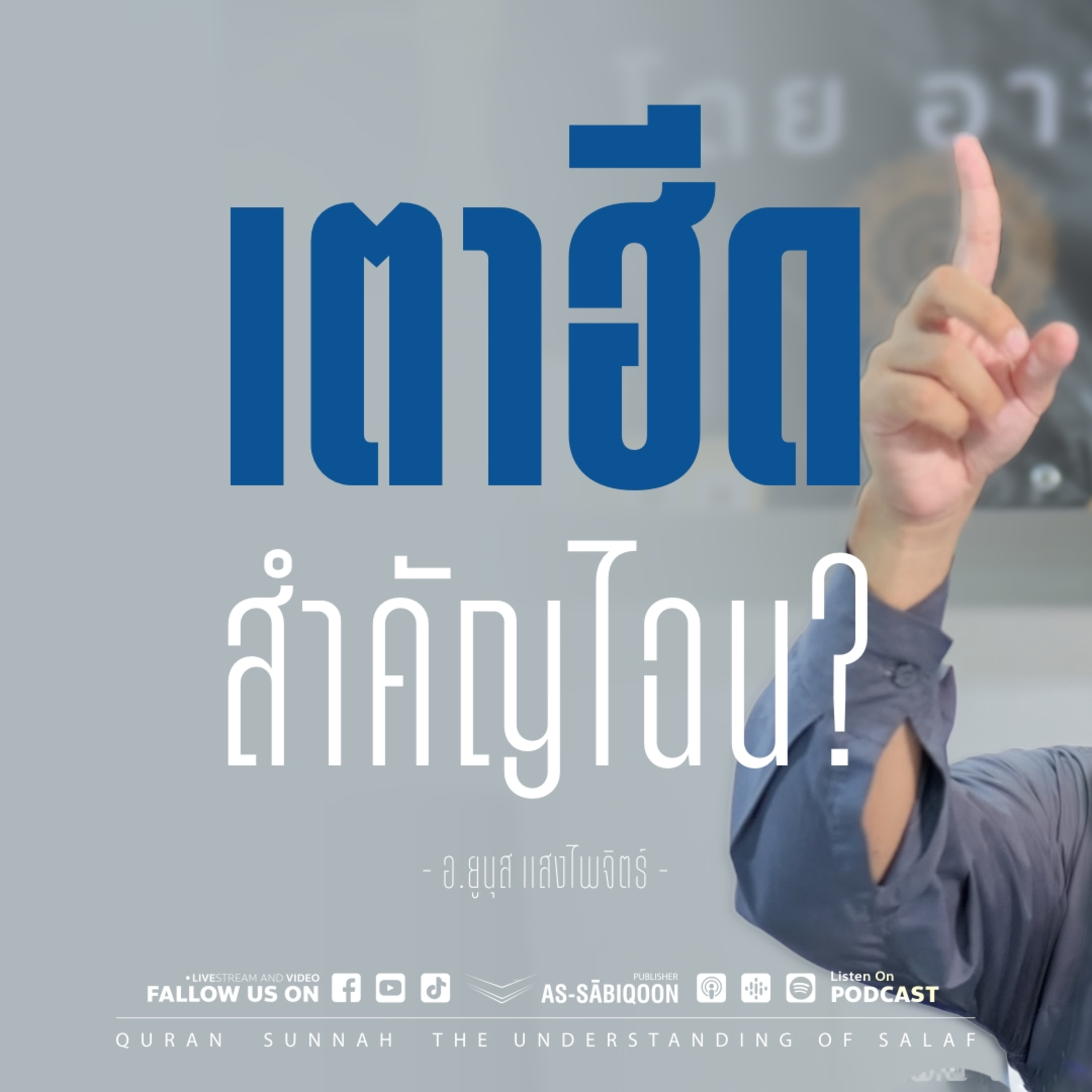เตาฮีดสำคัญไฉน?