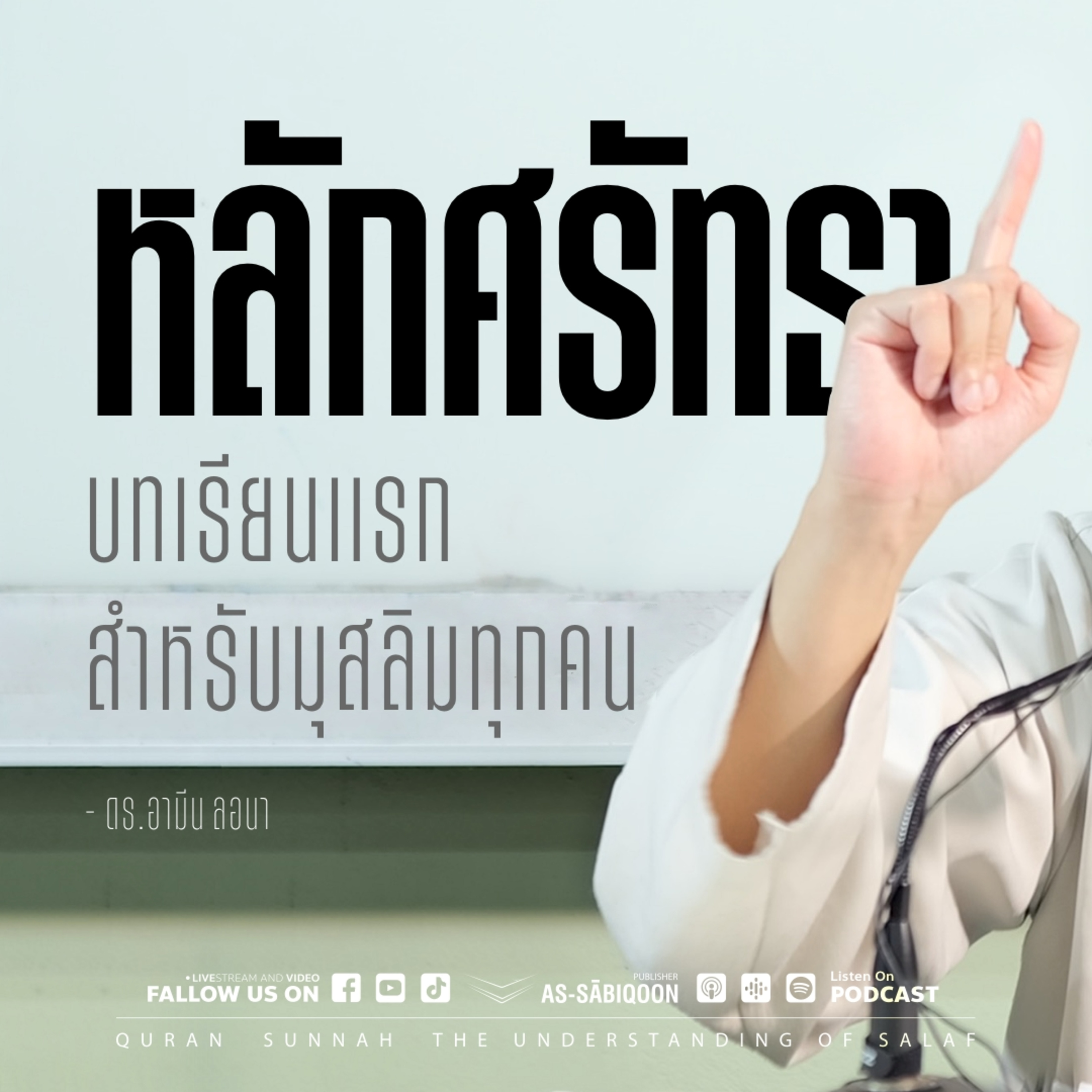 "หลักศรัทธา" บทเรียนแรกสำหรับมุสลิมทุกคน