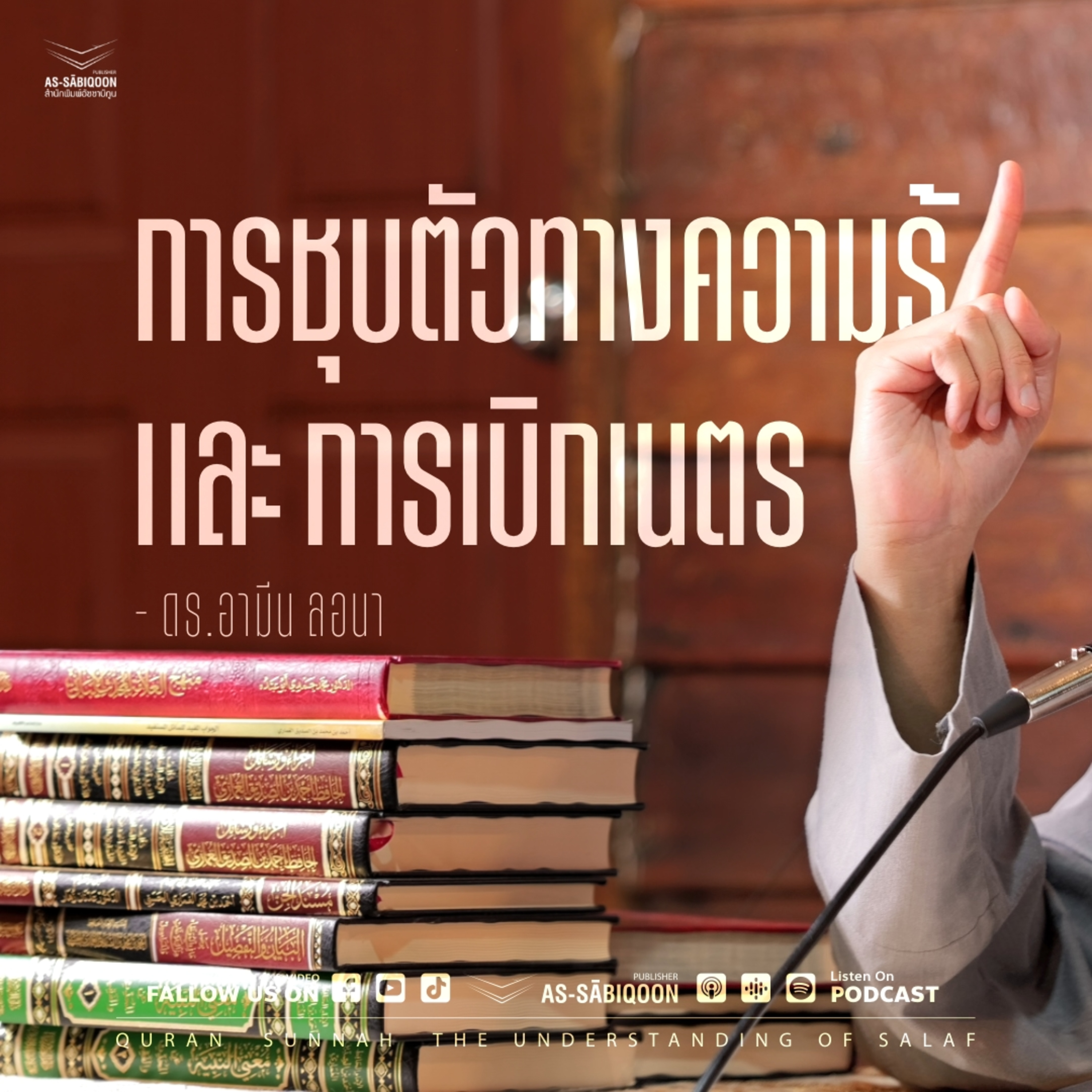 การชุบตัวทางความรู้และการเบิกเนตร