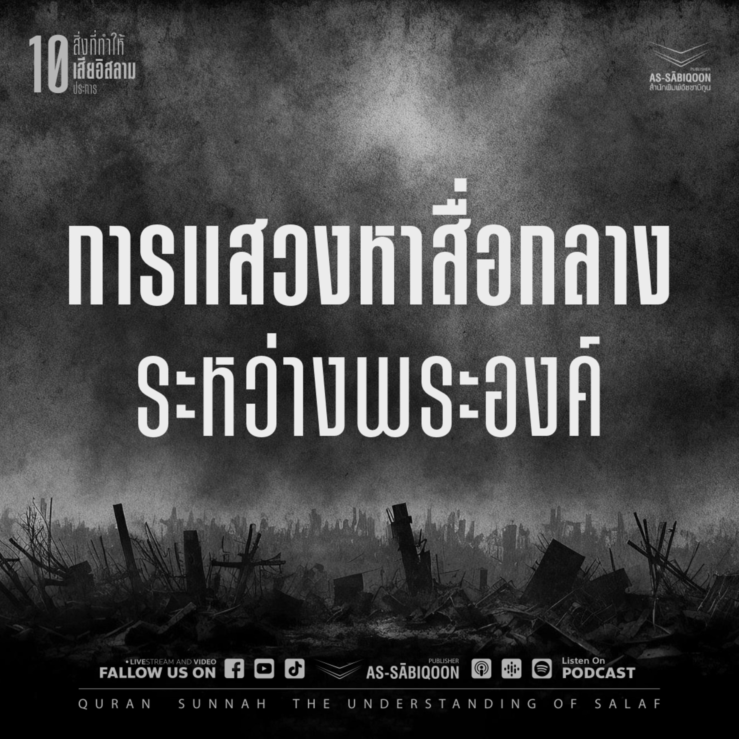 ตอนที่ 3 การแสวงหาหาสื่อกลางระหว่างพระองค์