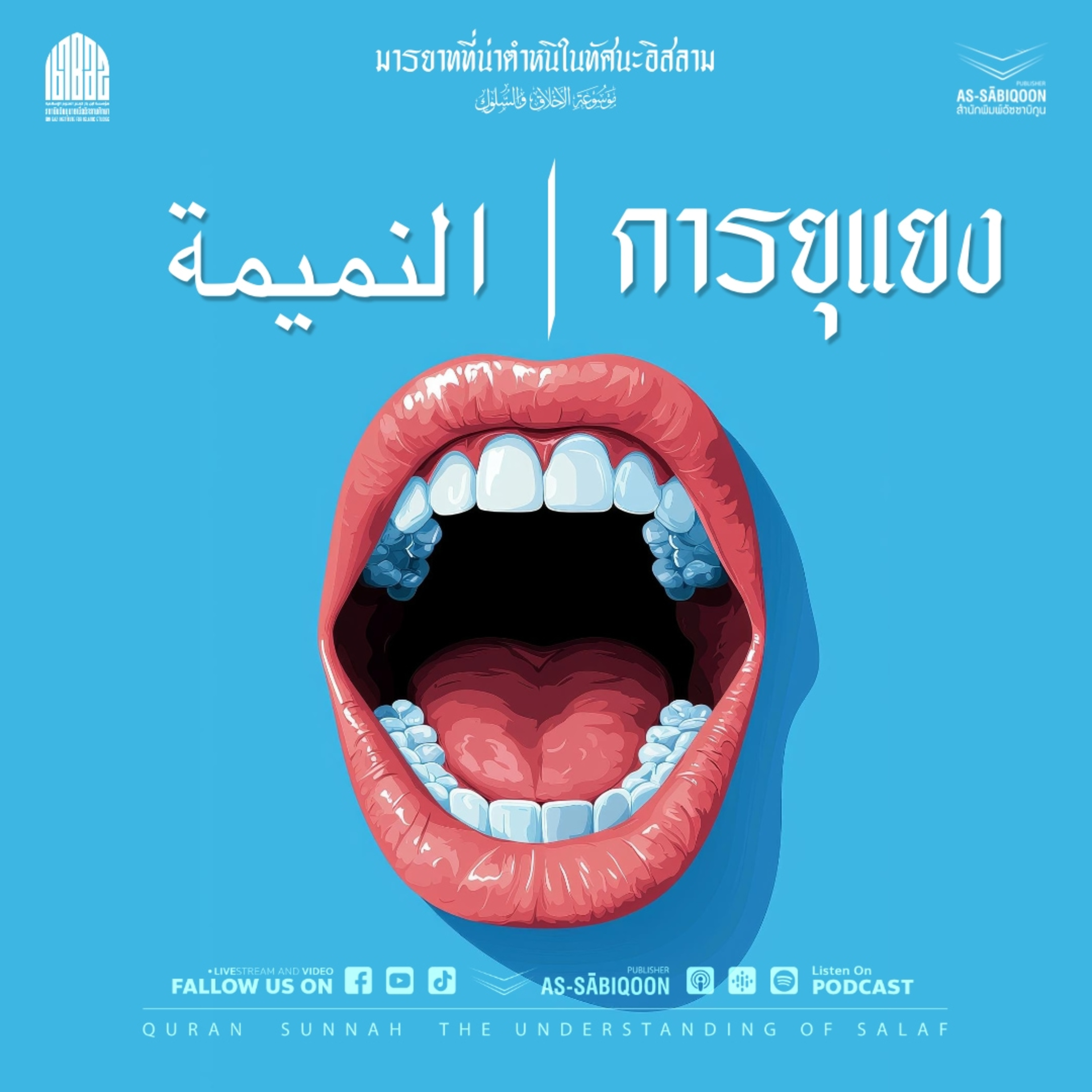 อันนะมีมะฮ์ - การยุแยง | มารยาทที่น่าตำหนิในทัศนะอิสลาม