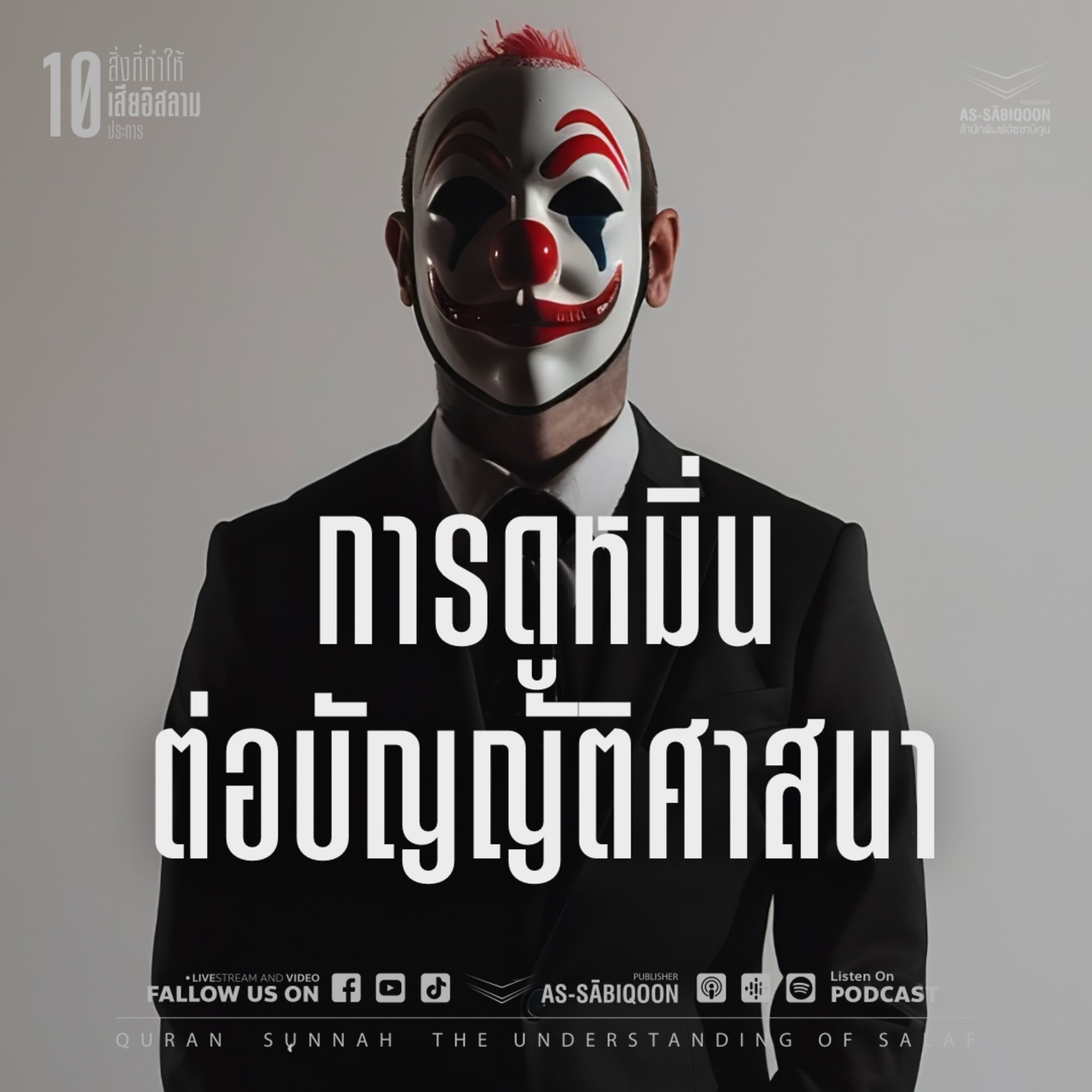 ตอนที่ 4 การดูหมิ่นต่อบัญญัติศาสนา