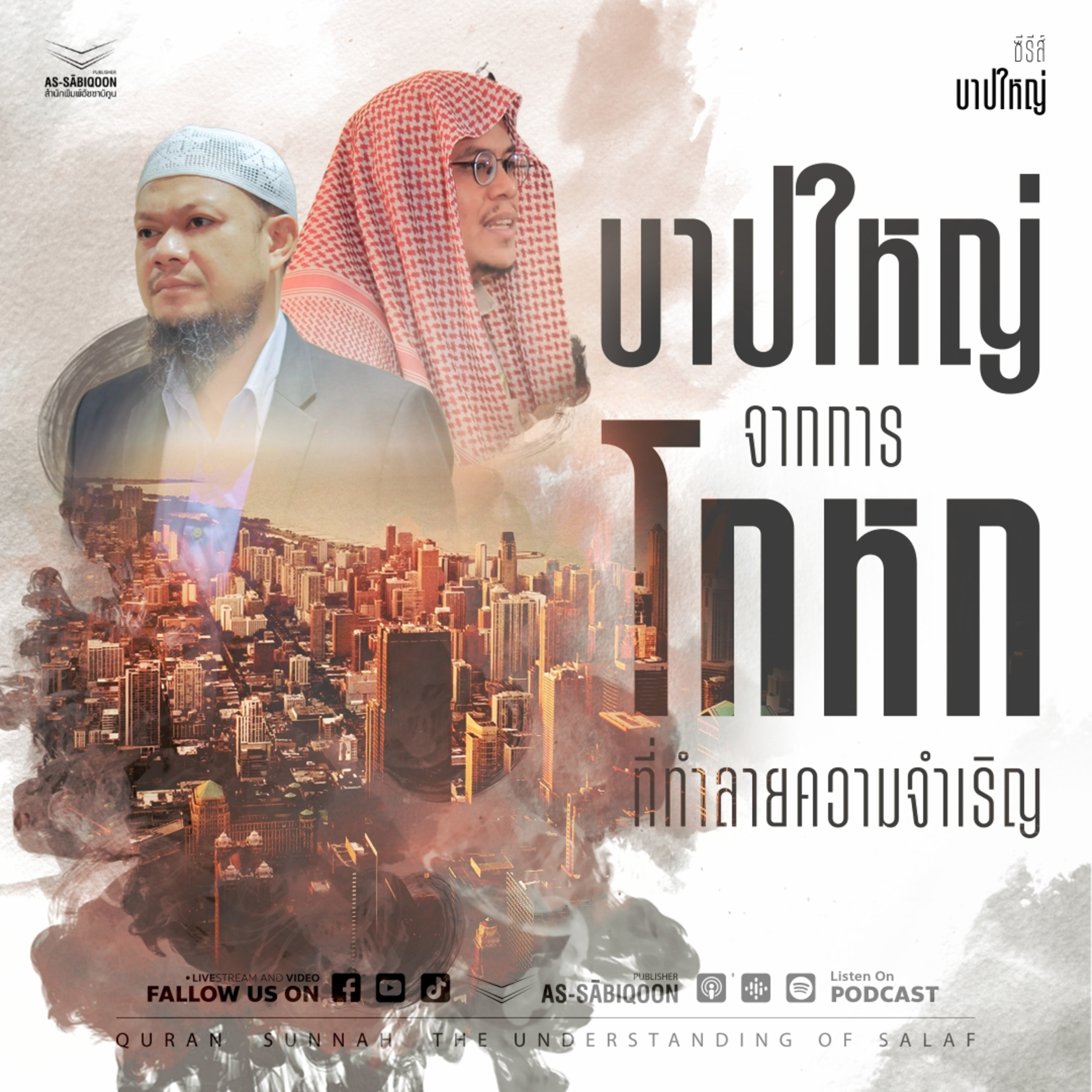 บาปใหญ่ ตอนที่ 28 บาปใหญ่จากการโกหกที่ทำลายความจำเริญและการโกหกในเรื่องความฝัน