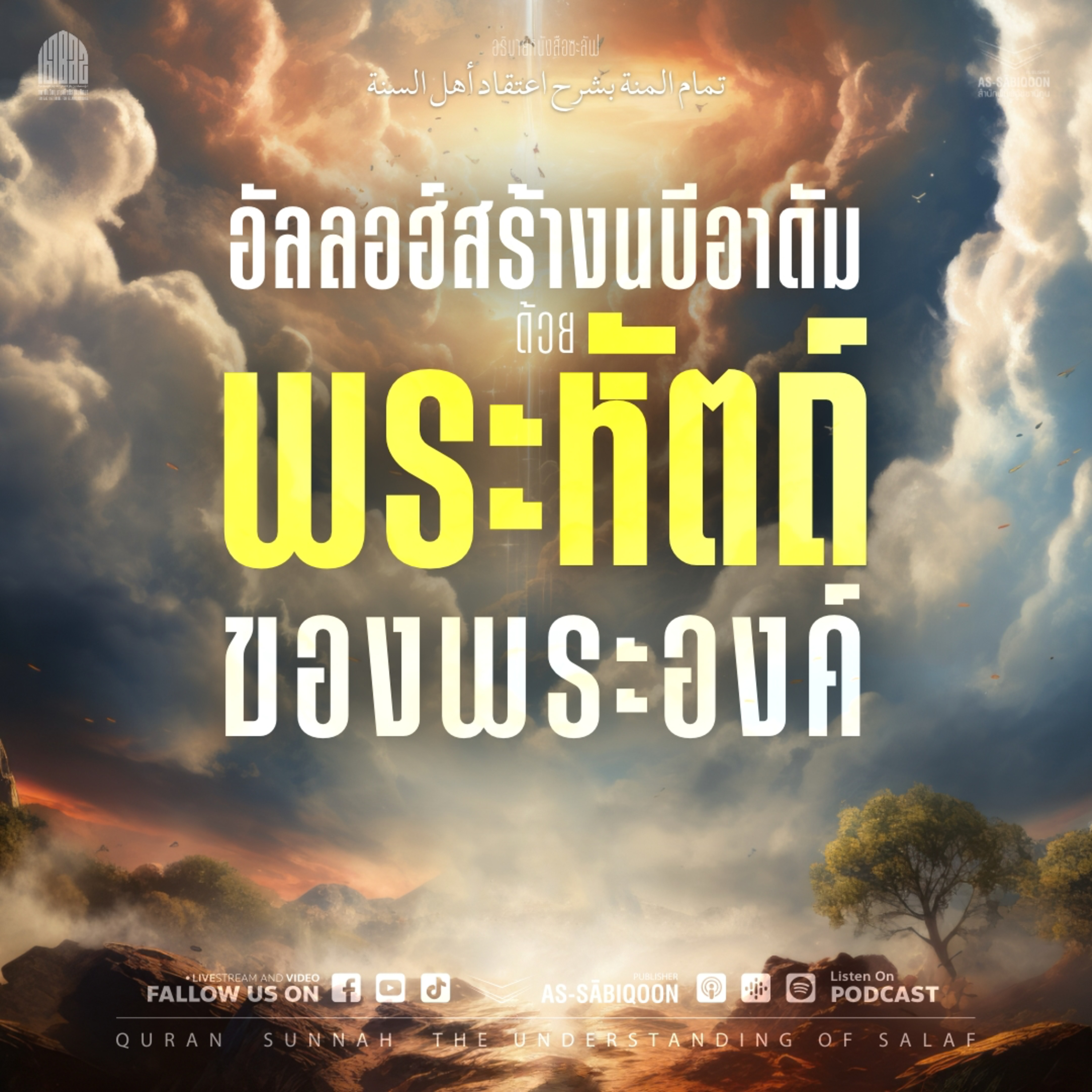 ตอนที่ 2 อัลลอฮ์สร้างนบีอาดัมด้วยพระหัตถ์ของพระองค์