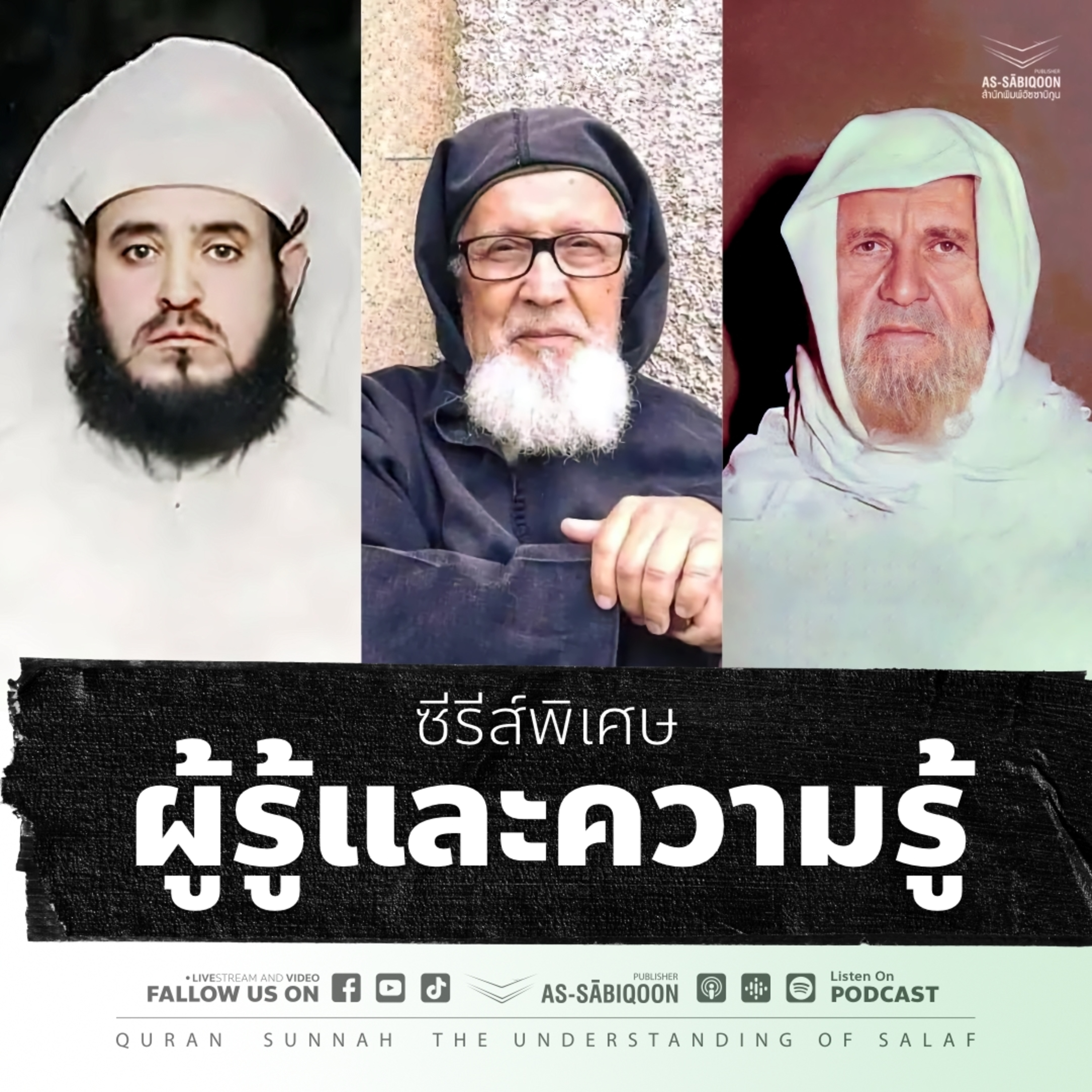 ผู้รู้และความรู้ : "มุญัดดิดแห่งสำนักอัลเกาษะรียะฮ์" ตอนที่ 22  episode artwork