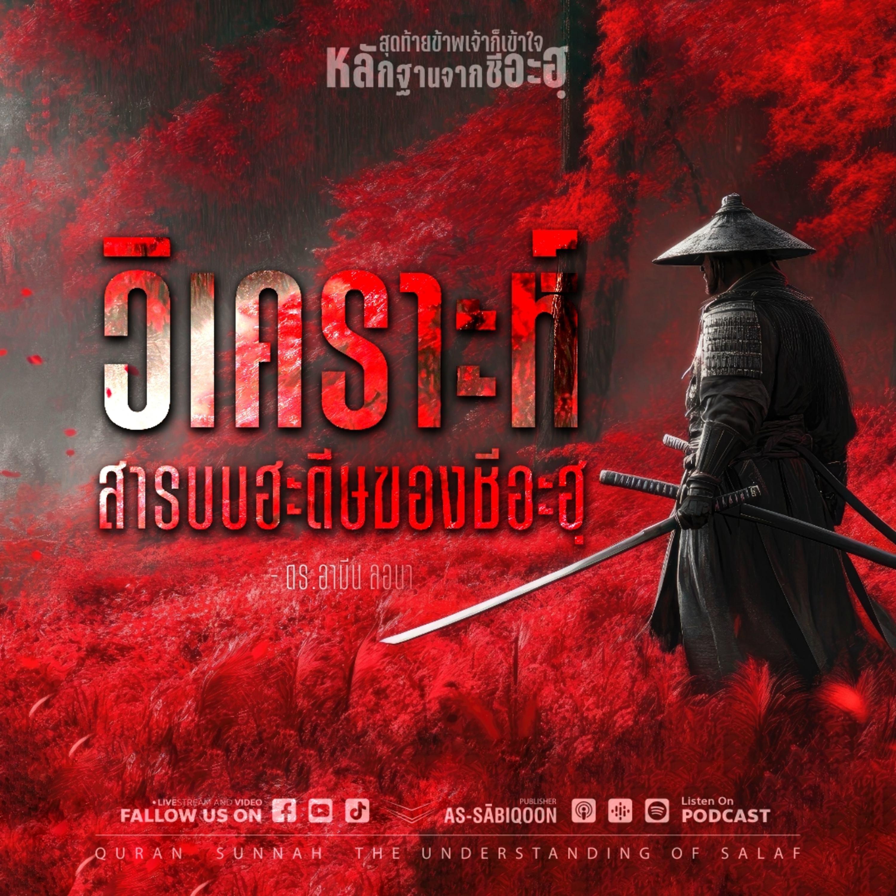 ตอนที่ 9 วิเคราะห์สารบบฮะดีษของชีอะฮฺ พร้อมตัวอย่าง
