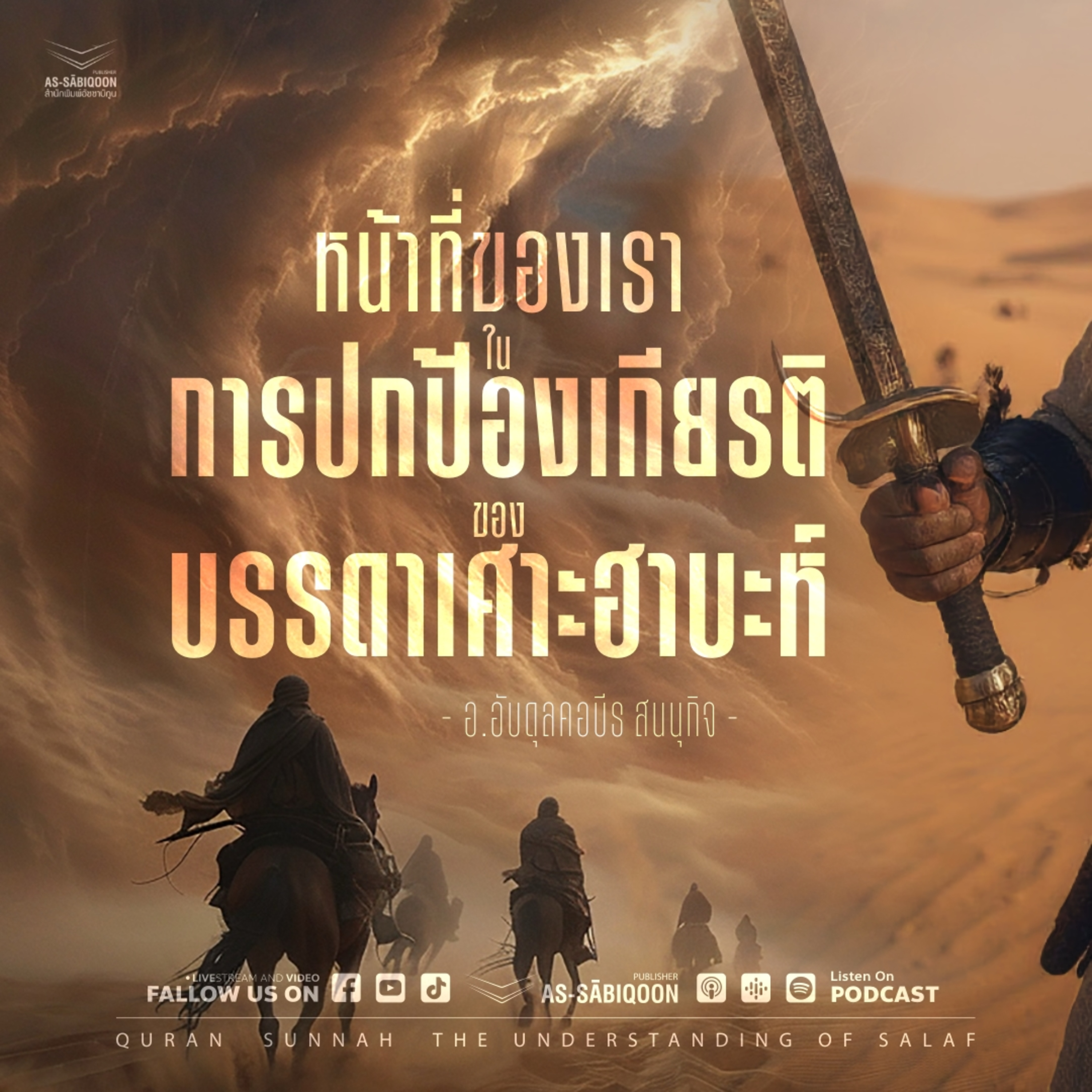 หน้าที่ของเราในการปกป้องเกียรติของบรรดาเศาะฮาบะห์