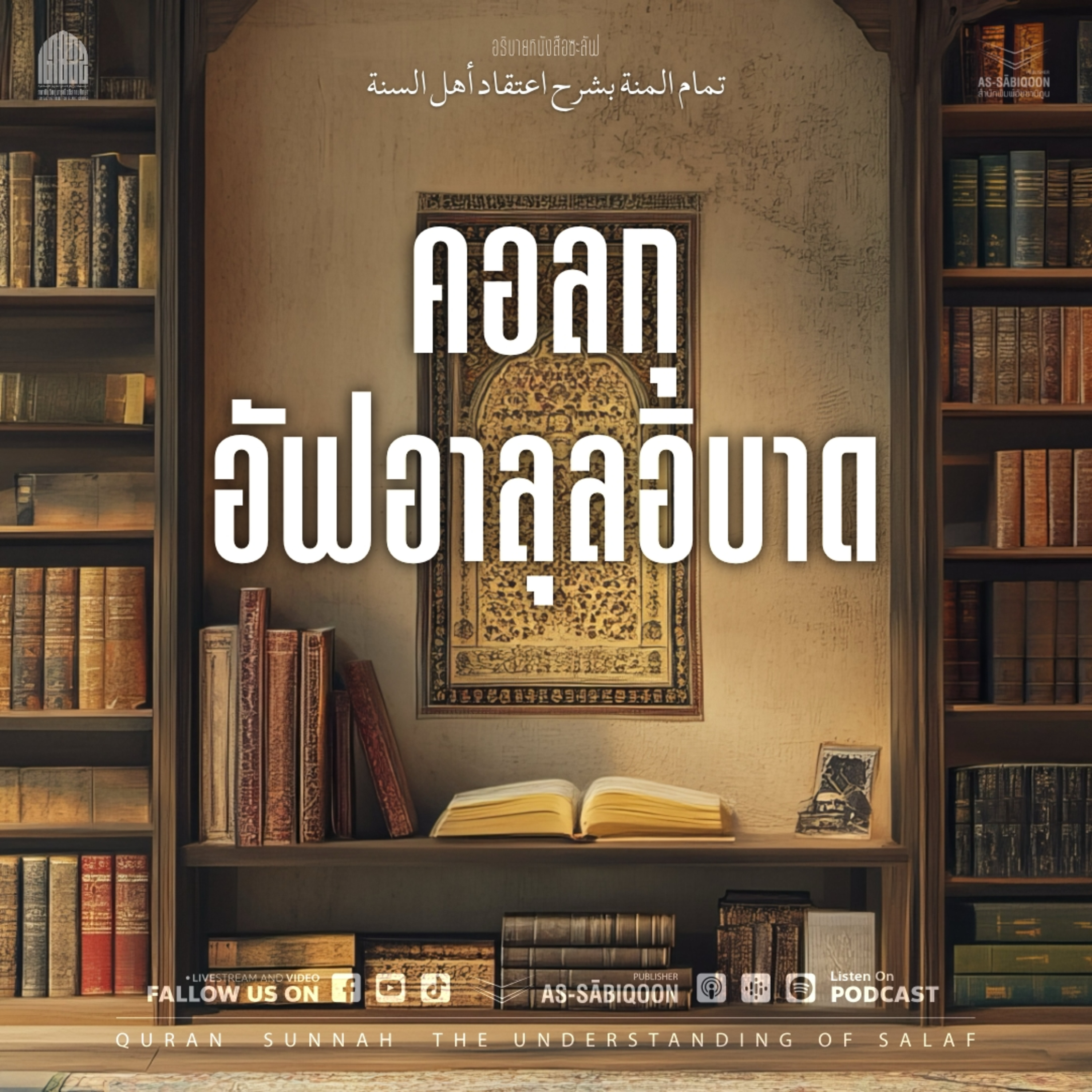 ตอนที่ 5 คอลกุอัฟอาลุลอิบาด