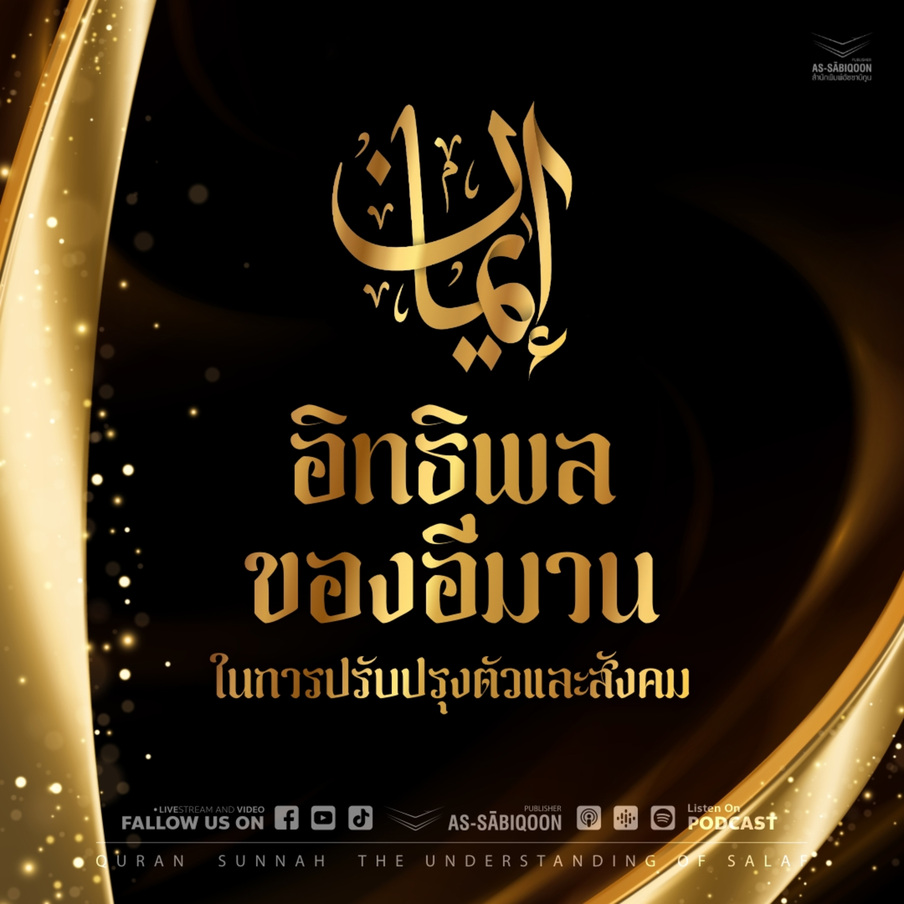 อิทธิพลของอีมานในการปรับปรุงตัวและสังคม