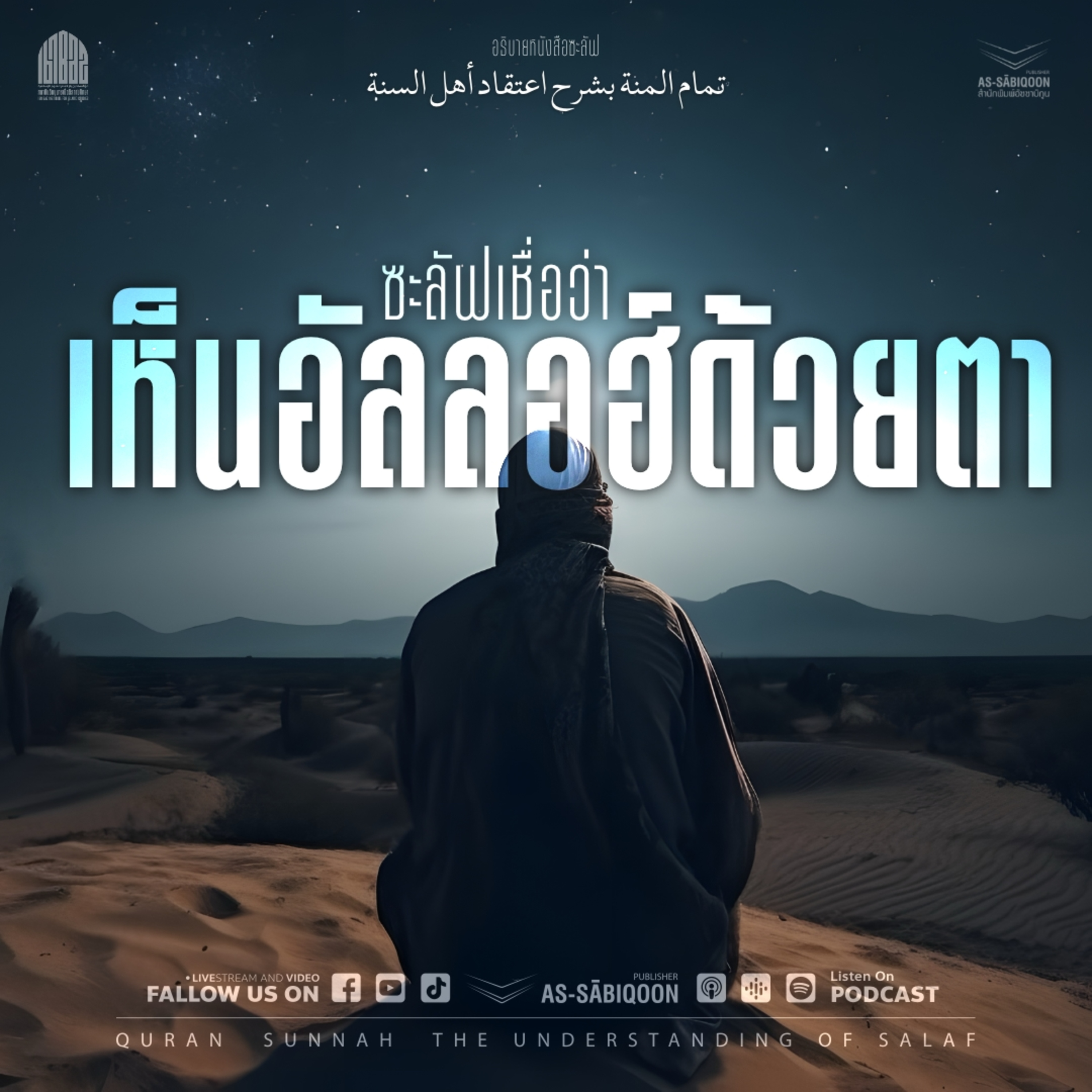 ตอนที่ 6 ซะลัฟเชื่อว่าเห็นอัลลอฮ์ด้วยกับตา