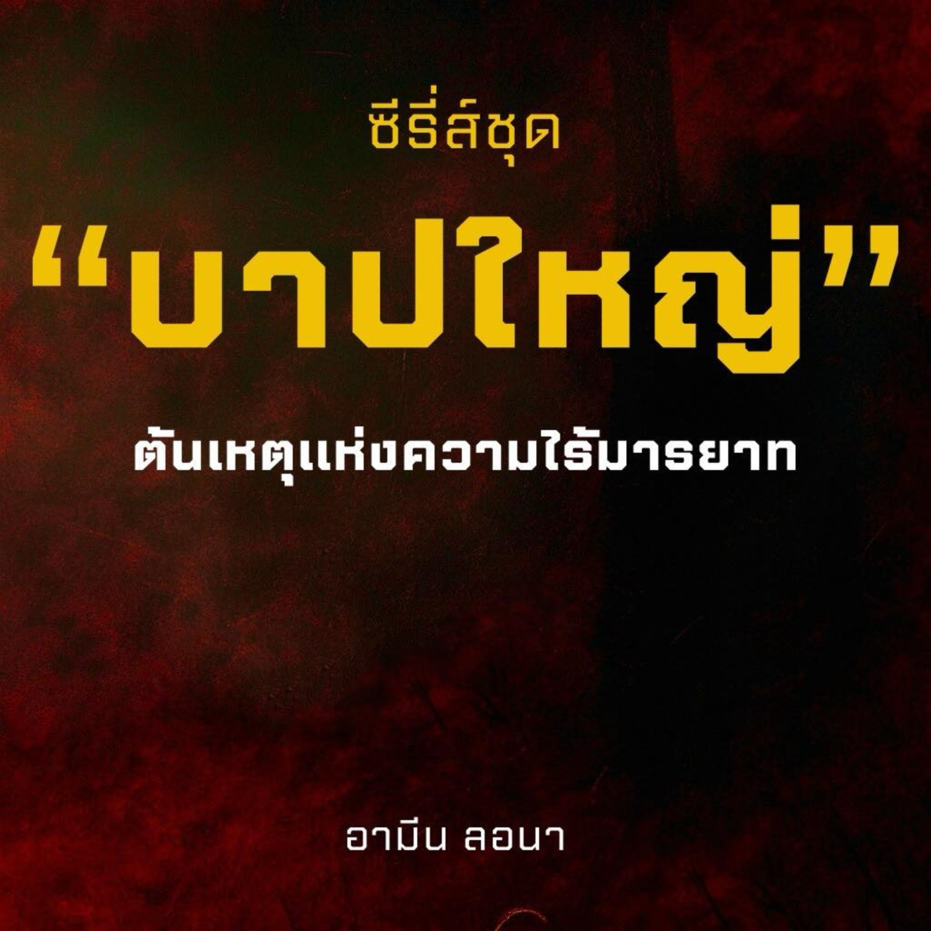 ตอนที่ 1 จงปกป้องตนเอง และครอบครัว