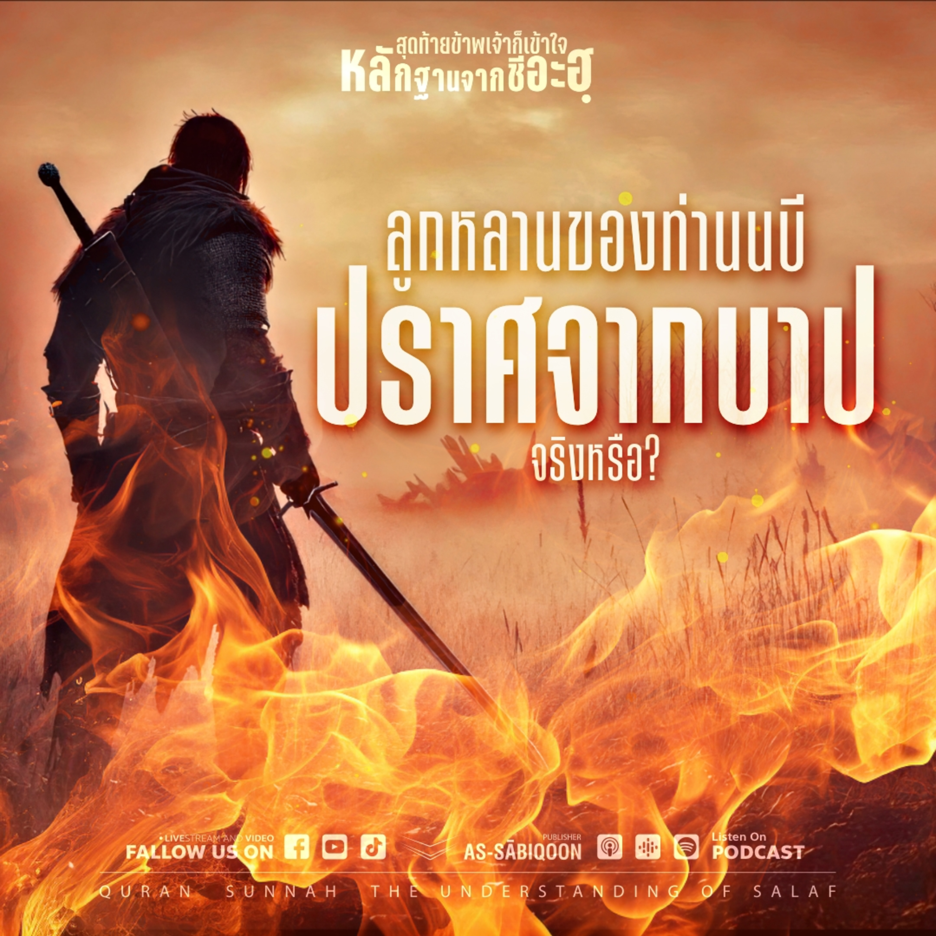 ตอนที่ 10 ลูกหลานของท่านนบีปราศจากบาปจริงหรือ?