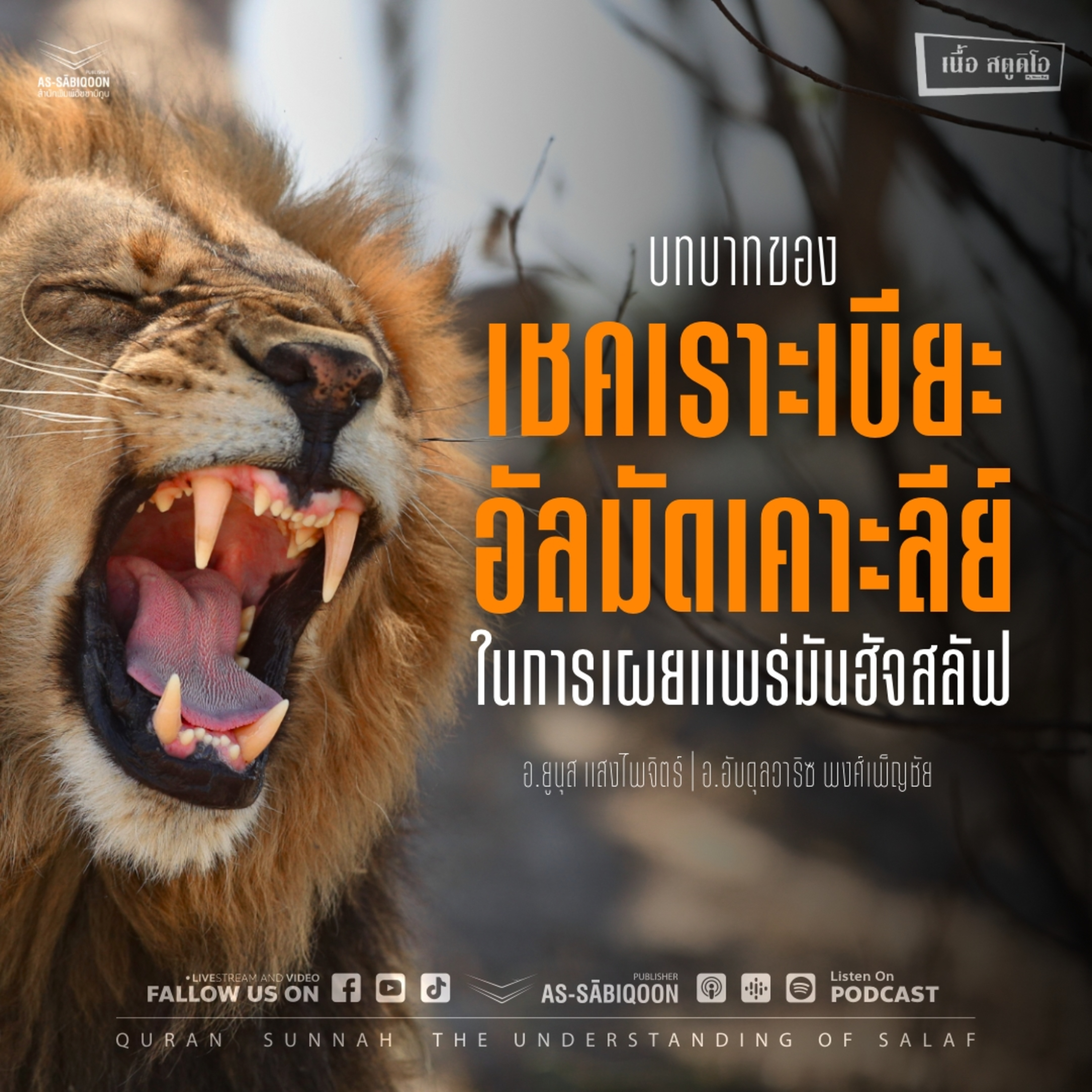 บทบาทของ เชคเราะเบียะ อัลมัดเคาะลีย์ ในการเผยแพร่มันฮัจสลัฟ