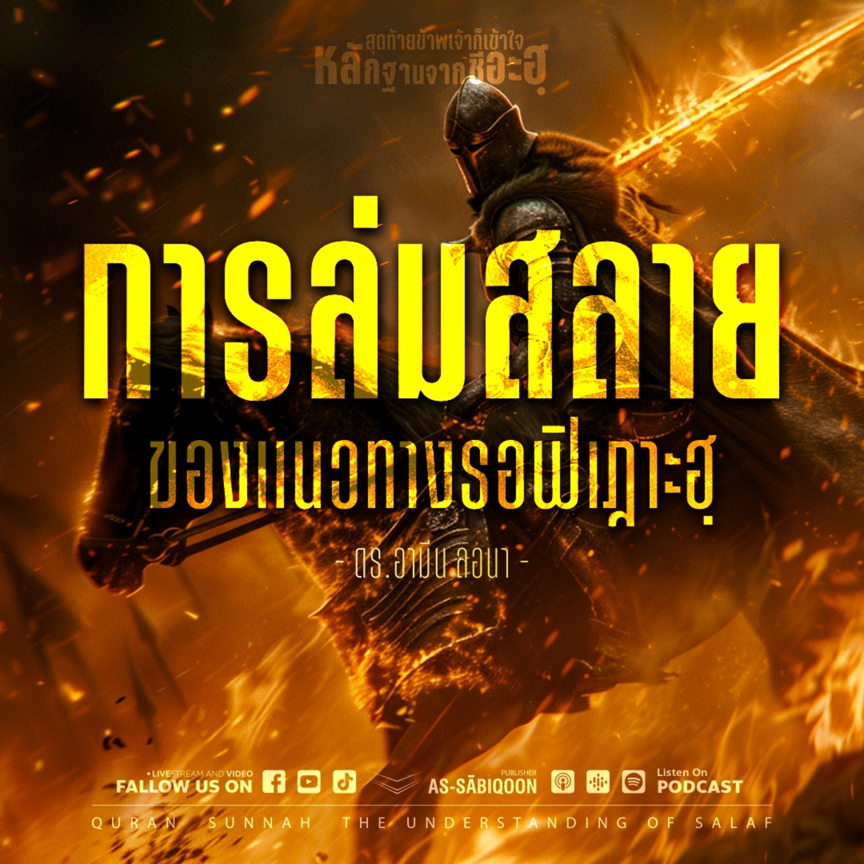 ตอนที่ 11 การล่มสลายลงของแนวทางรอฟิเฎาะฮฺ