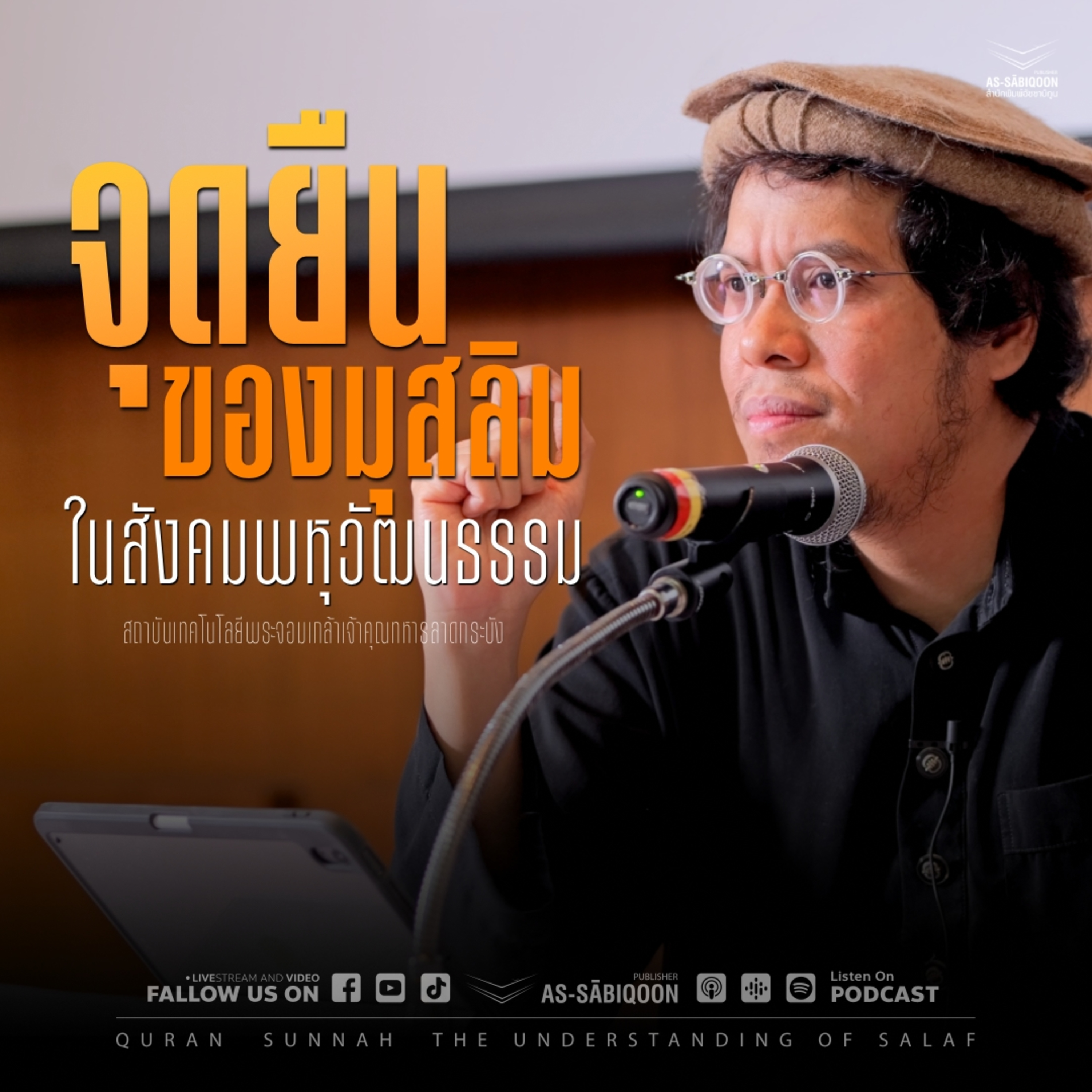 จุดยืนของมุสลิมในสังคมพหุวัฒนธรรม | The position of Muslims in a multicultural society @KMITL