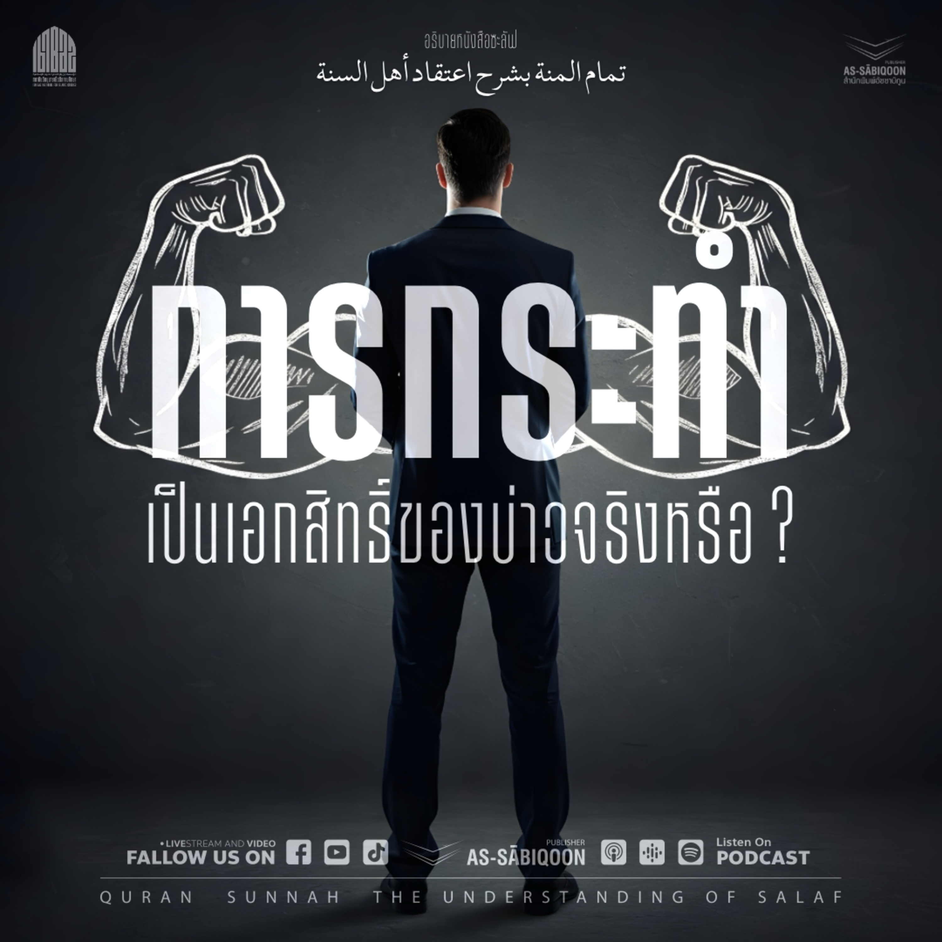 ตอนที่ 5 การกระทำเป็นเอกสิทธิ์ของบ่าวจริงหรือ? episode artwork