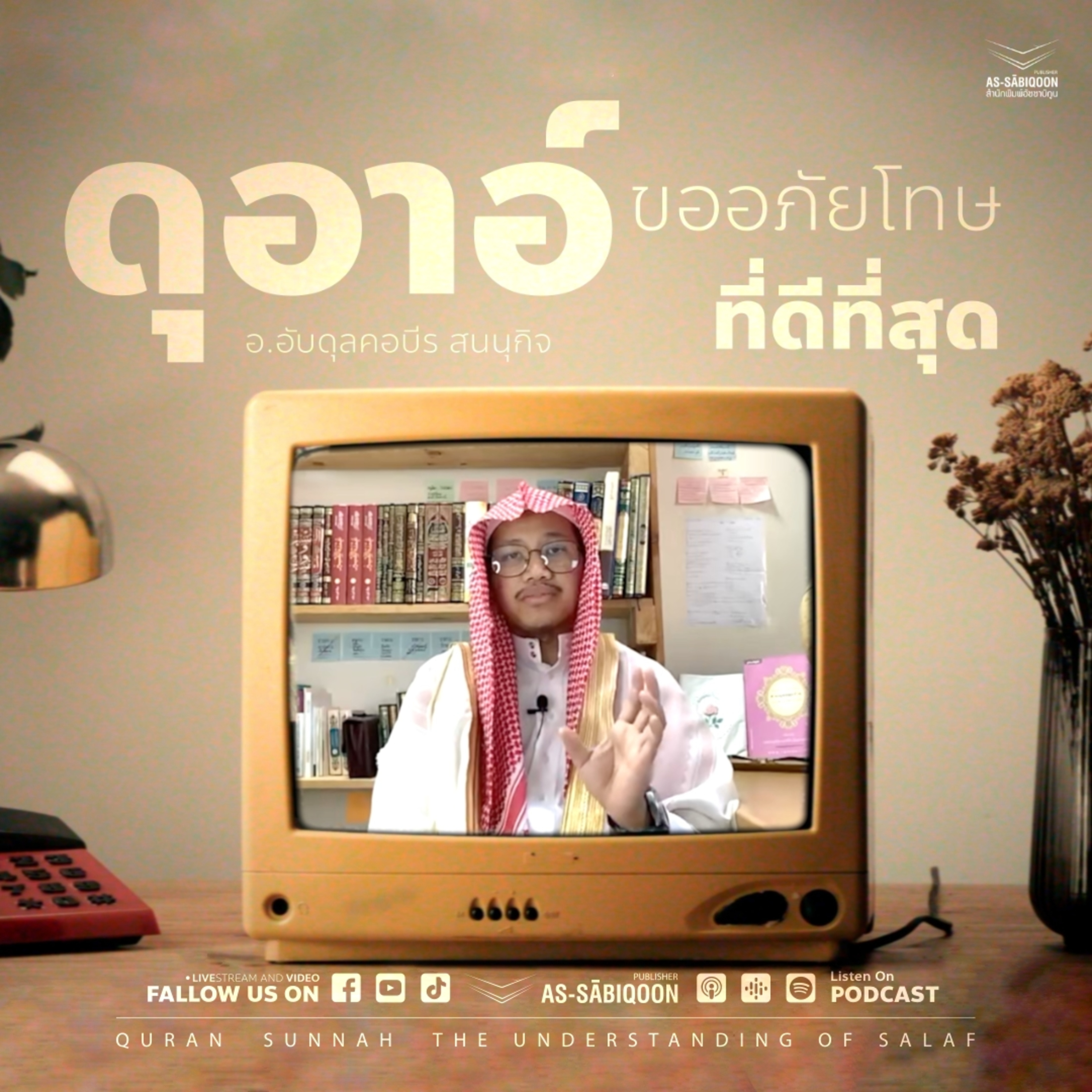 อธิบายดุอาอ์ขออภัยโทษที่ดีที่สุด โดย ศ.ดร.เชคอับดุรร็อซซ้ากอับัดร์