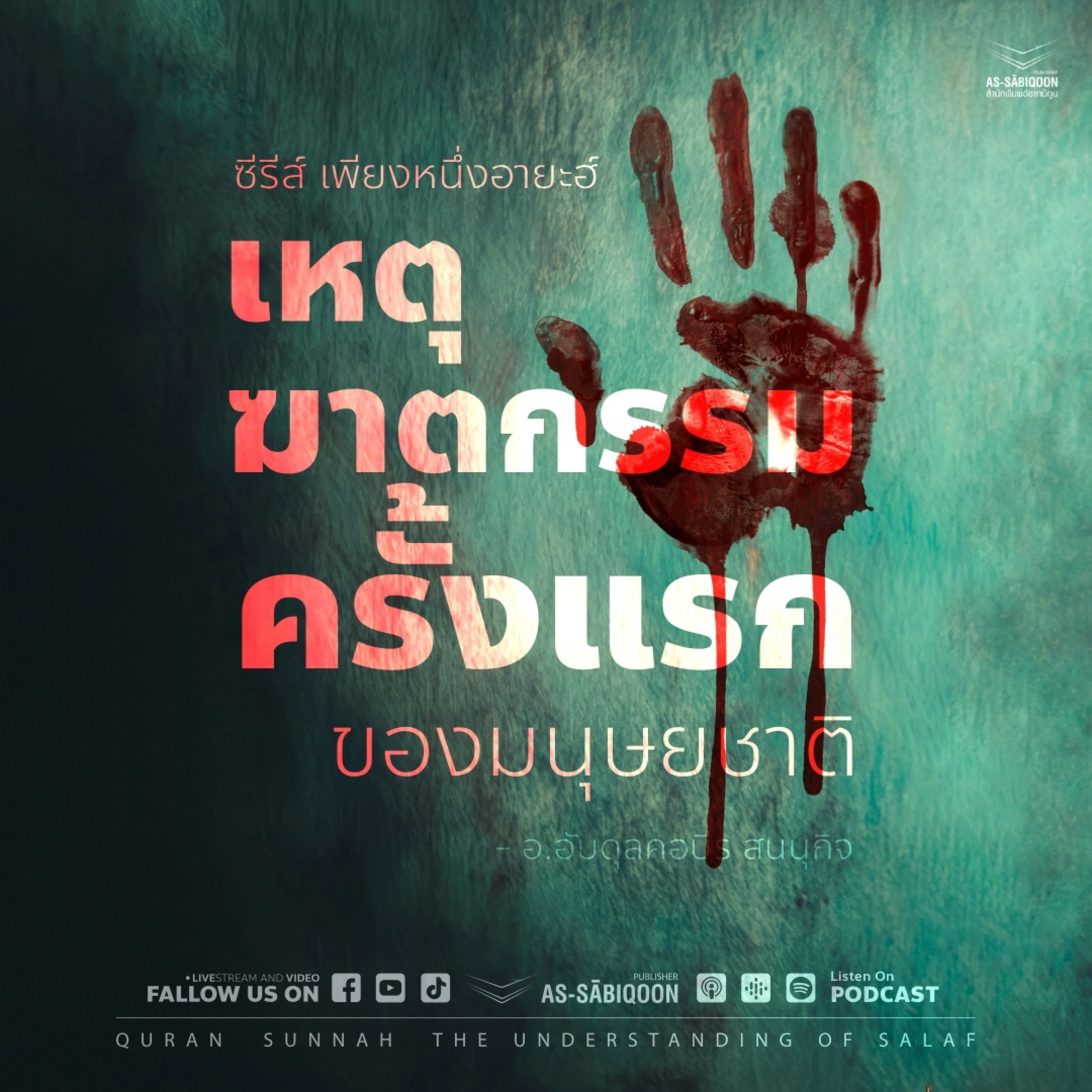 เหตุฆาตกรรมครั้งแรกของมนุษยชาติ ตอนที่ 1