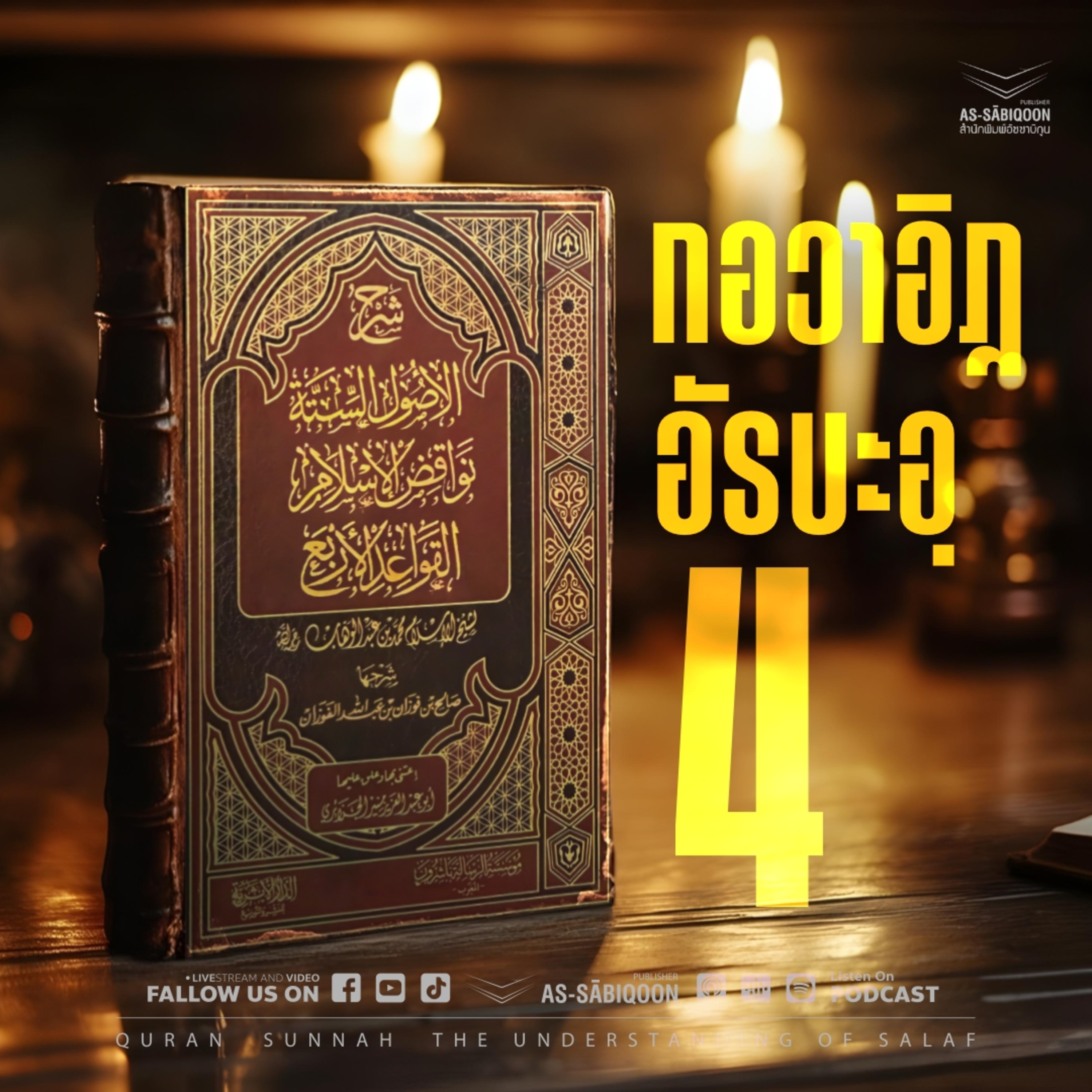 กอวาอิฎอัรบะอฺ ตอนที่ 3