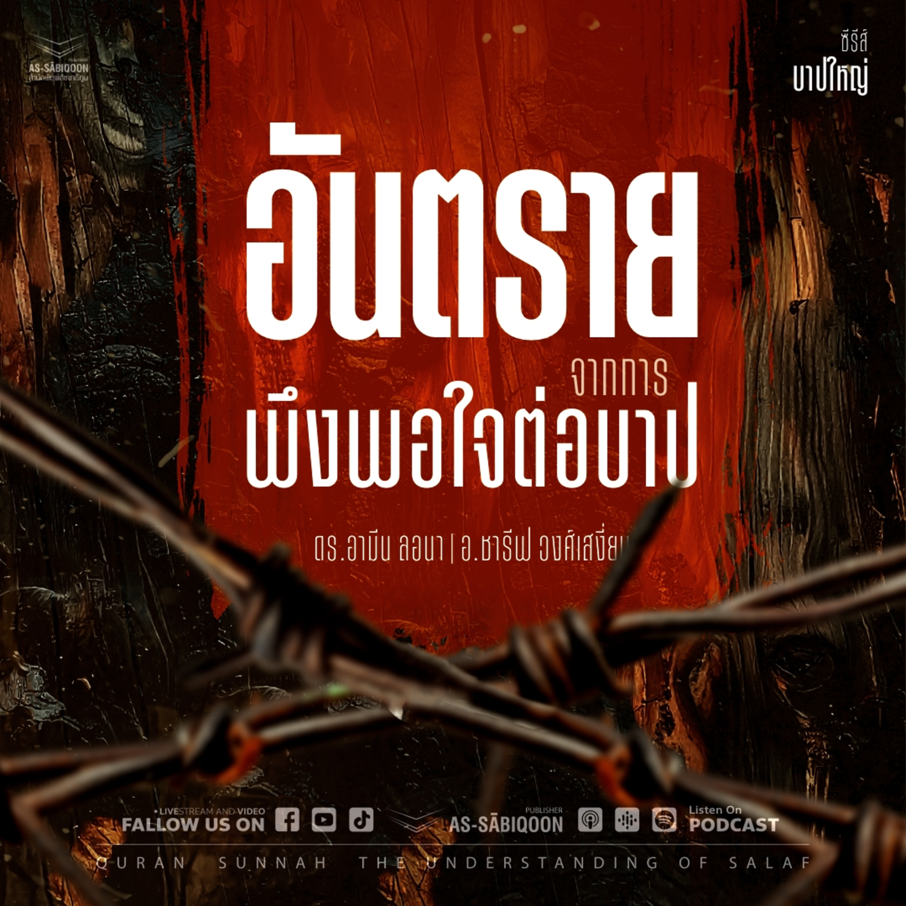 ตอนที่ 30 อันตรายจากการพึงพอใจต่อบาป