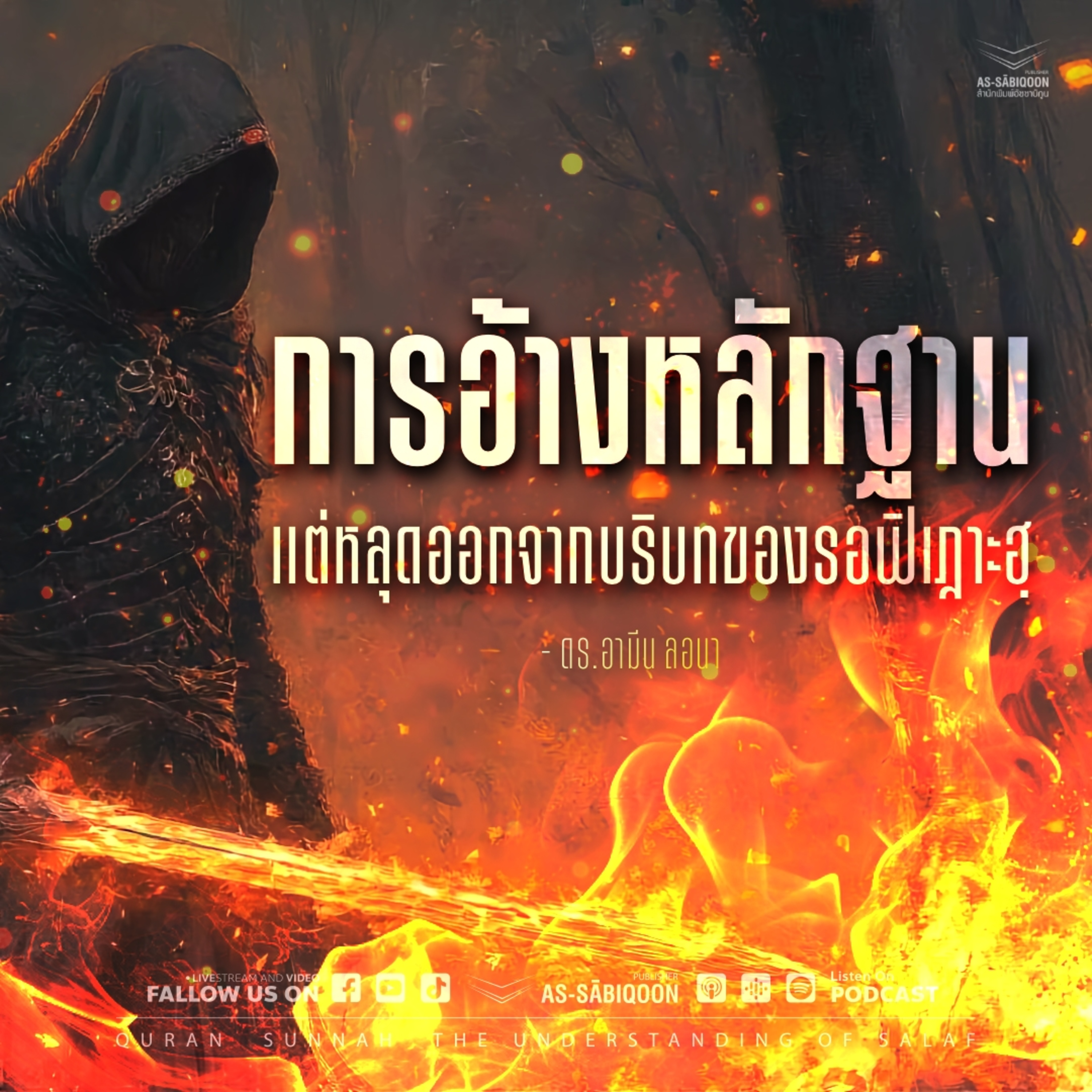 ตอนที่ 12 การอ้างหลักฐานแต่หลุดออกจากบริบทของรอฟิเฎาะฮฺ
