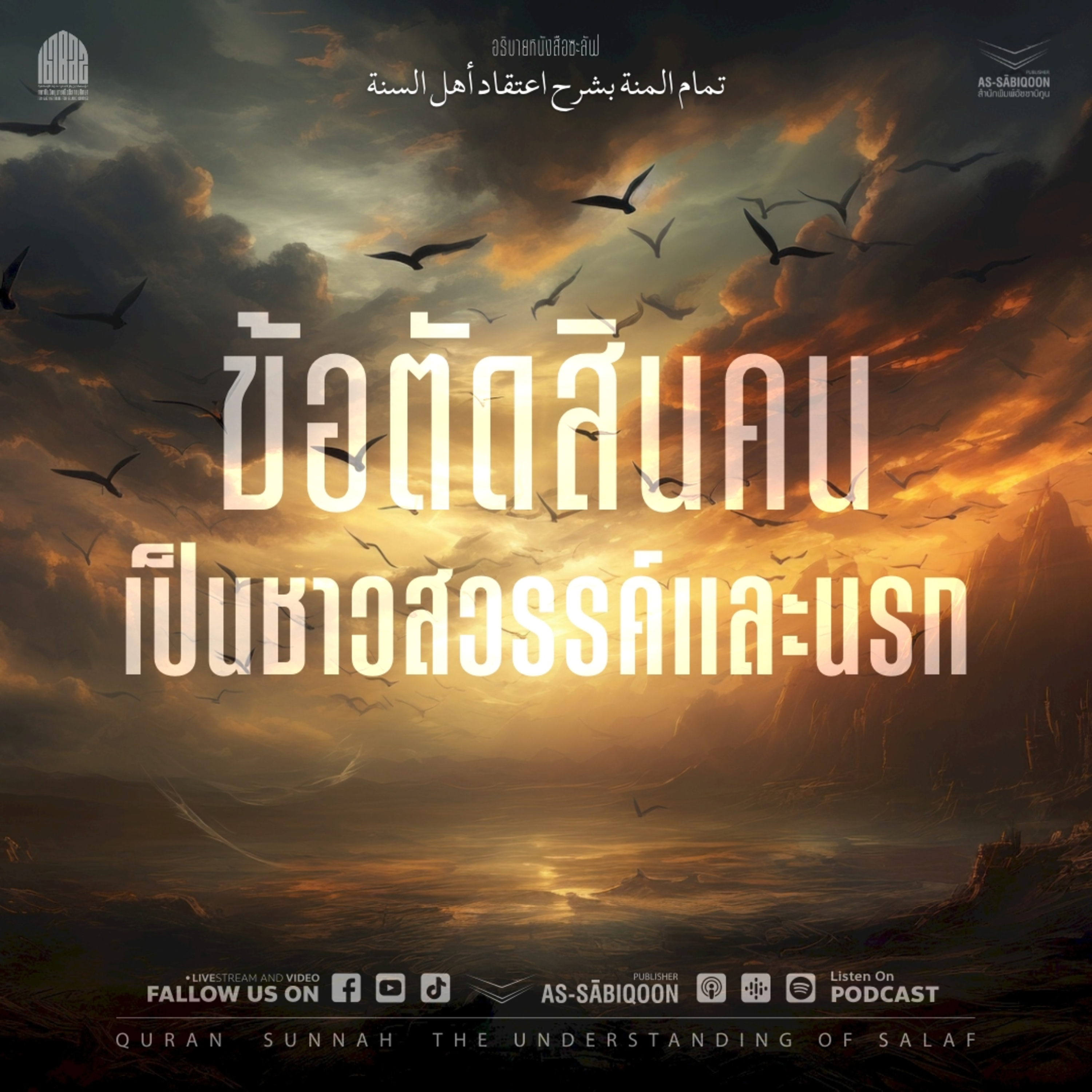ตอนที่ 9 ข้อตัดสินคนเป็นชาวสวรรค์และนรก