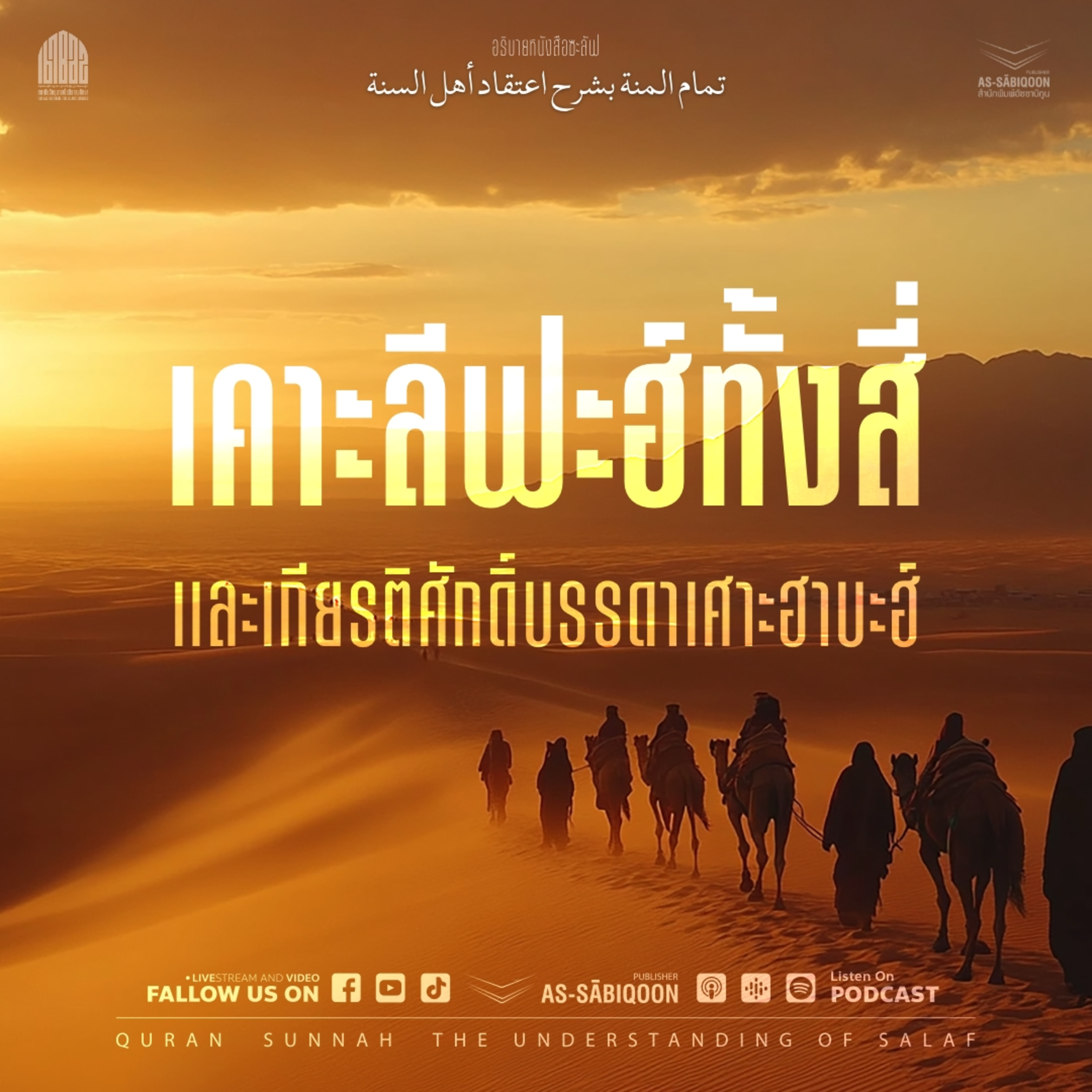 ตอนที่ 10 เคาะลีฟะฮ์ทั้งสี่และเกียรติศักดิ์บรรดาเศาะฮาบะฮ์