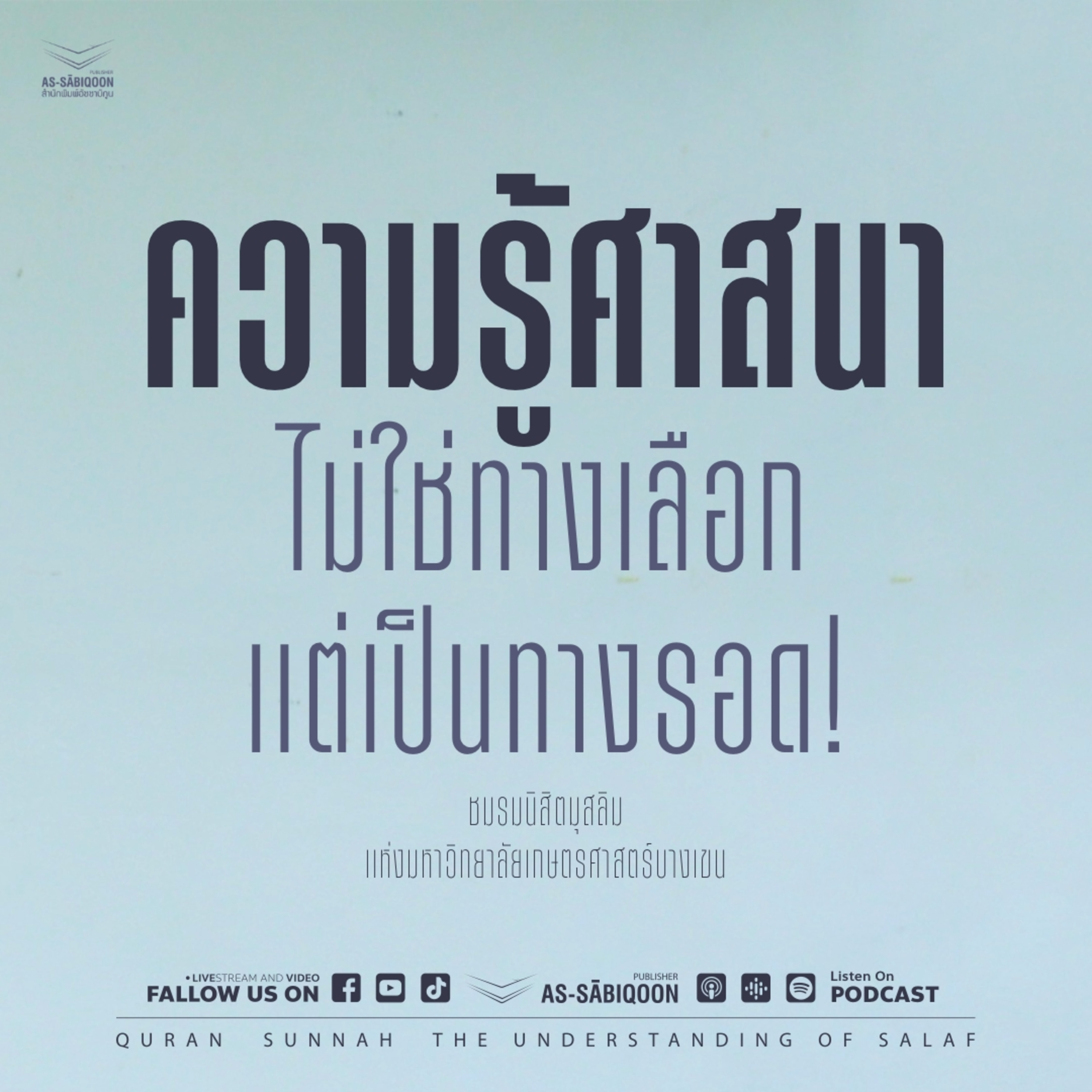 ความรู้ศาสนา ไม่ใช่ทางเลือก แต่เป็นทางรอด
