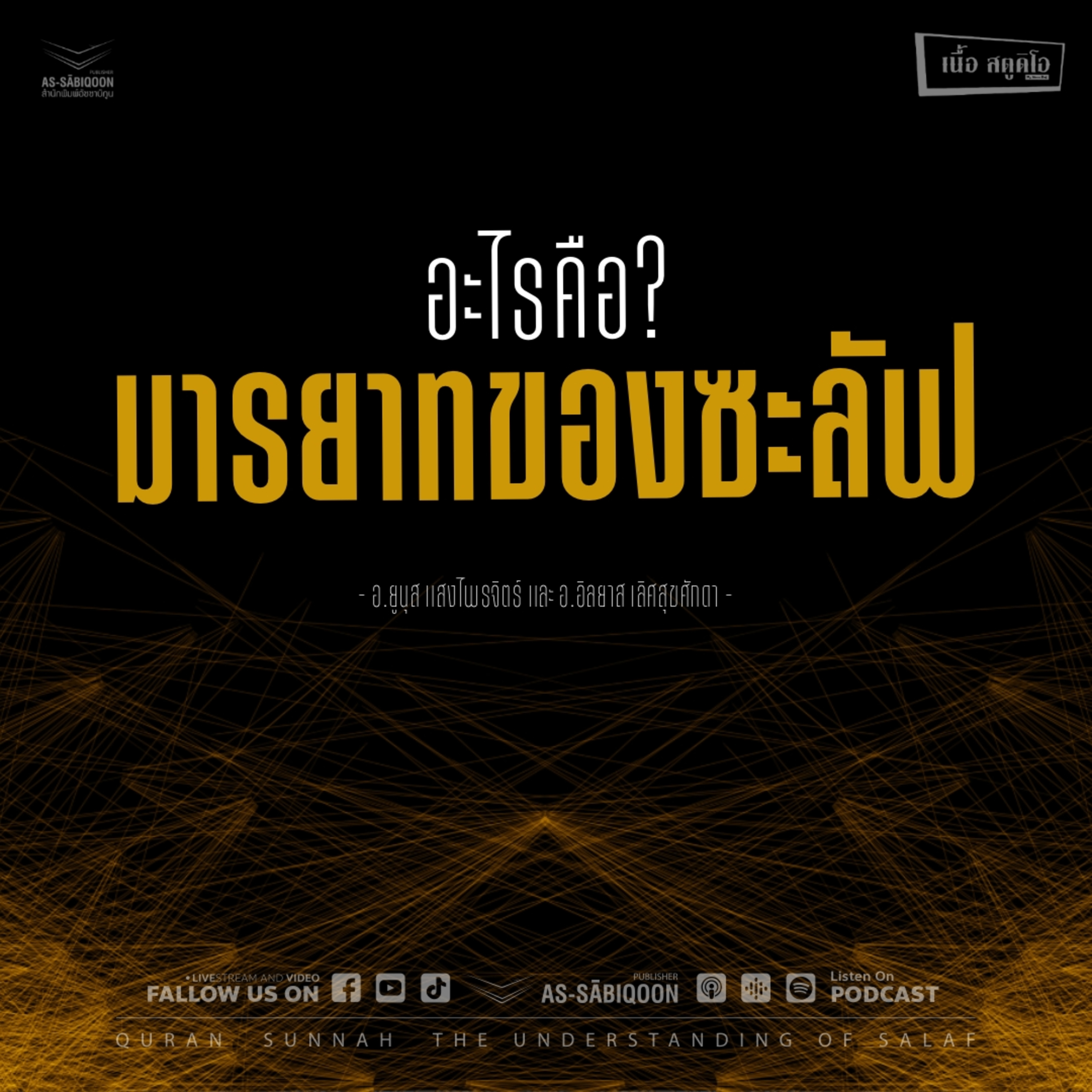 อะไรคือ มารยาทของซะลัฟ @เนื้อสตูดิโอ คู้ซ้าย