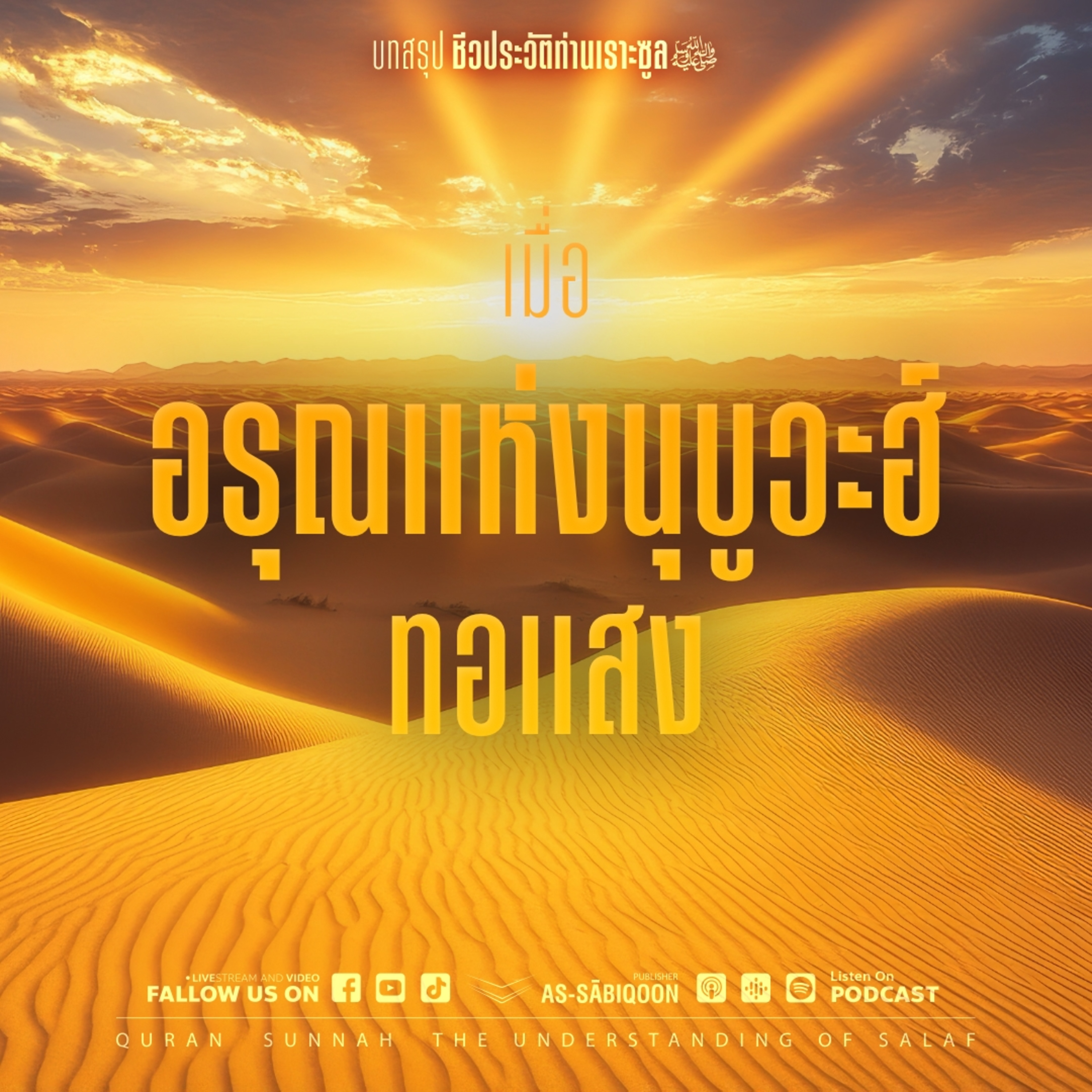 ตอนที่ 7 เมื่ออรุณแห่งนุบูวะฮ์ทอแสง