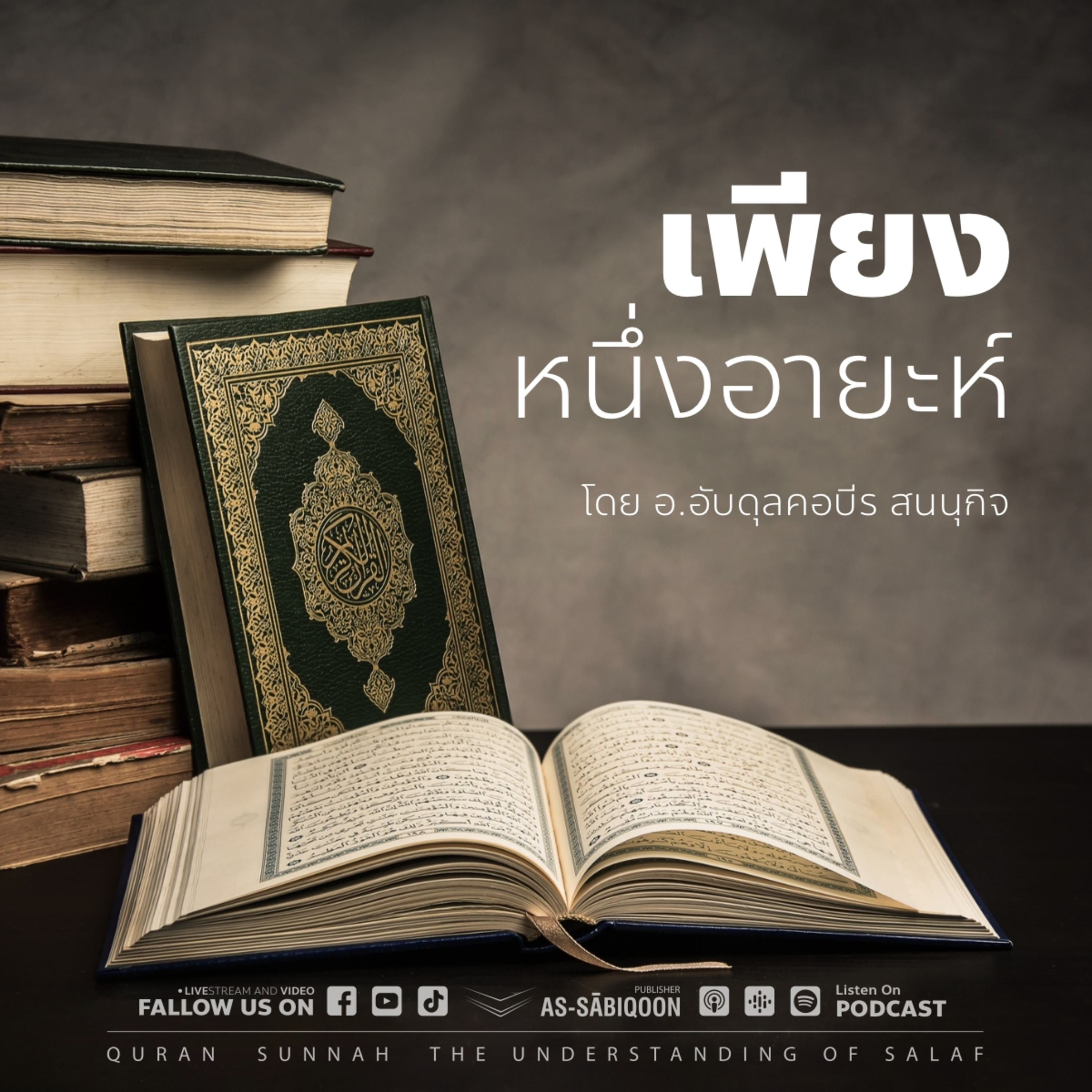 ตัฟซีร อิบนุ อุษัยมีน ซูเราะห์ อัลมาอิดะฮ์ อายะฮ์ที่ 54 | ซีรีส์ เพียงหนึ่งอายะห์