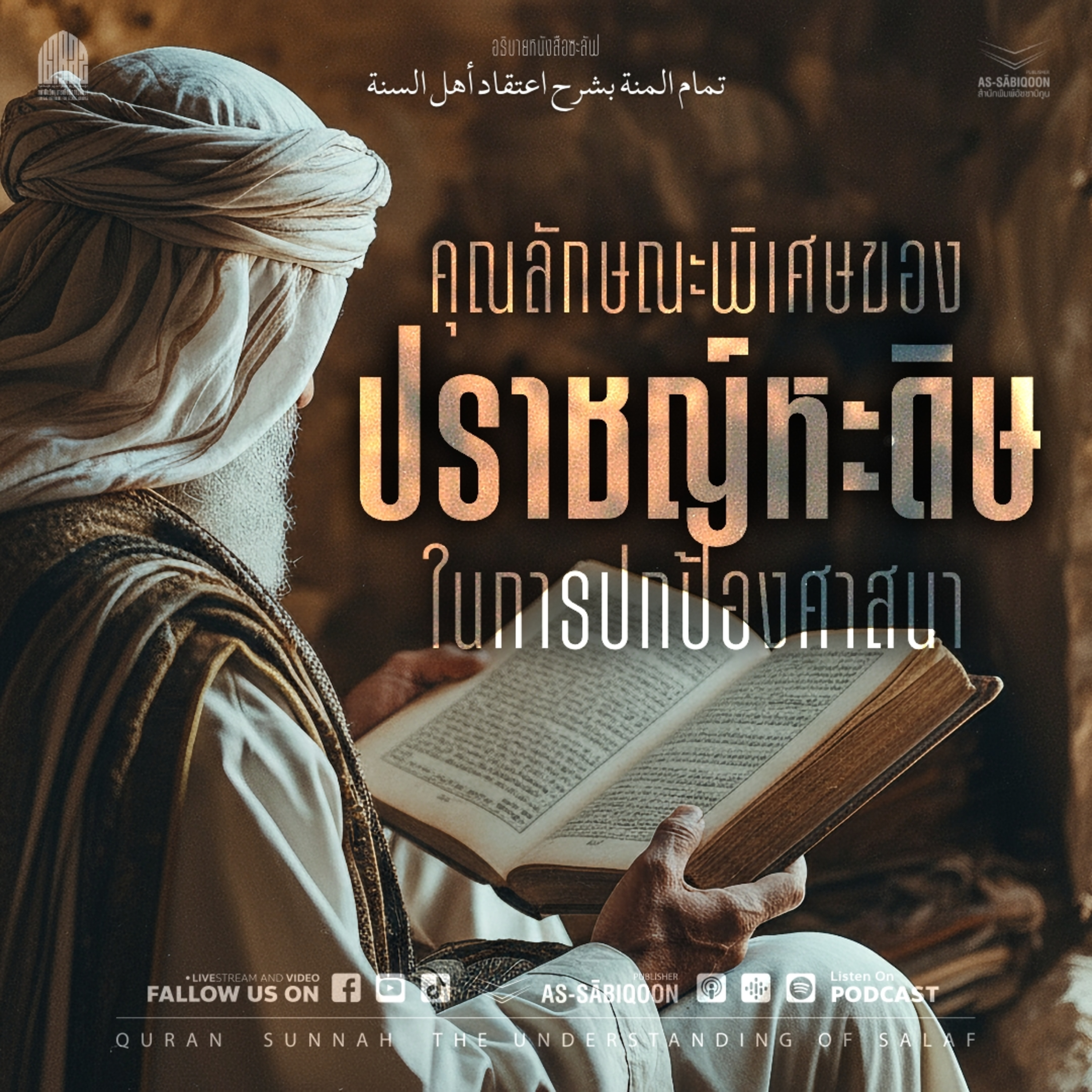 ตอนที่ 13 คุณลักษณะพิเศษของปราชญ์หะดีษในการปกป้องศาสนา