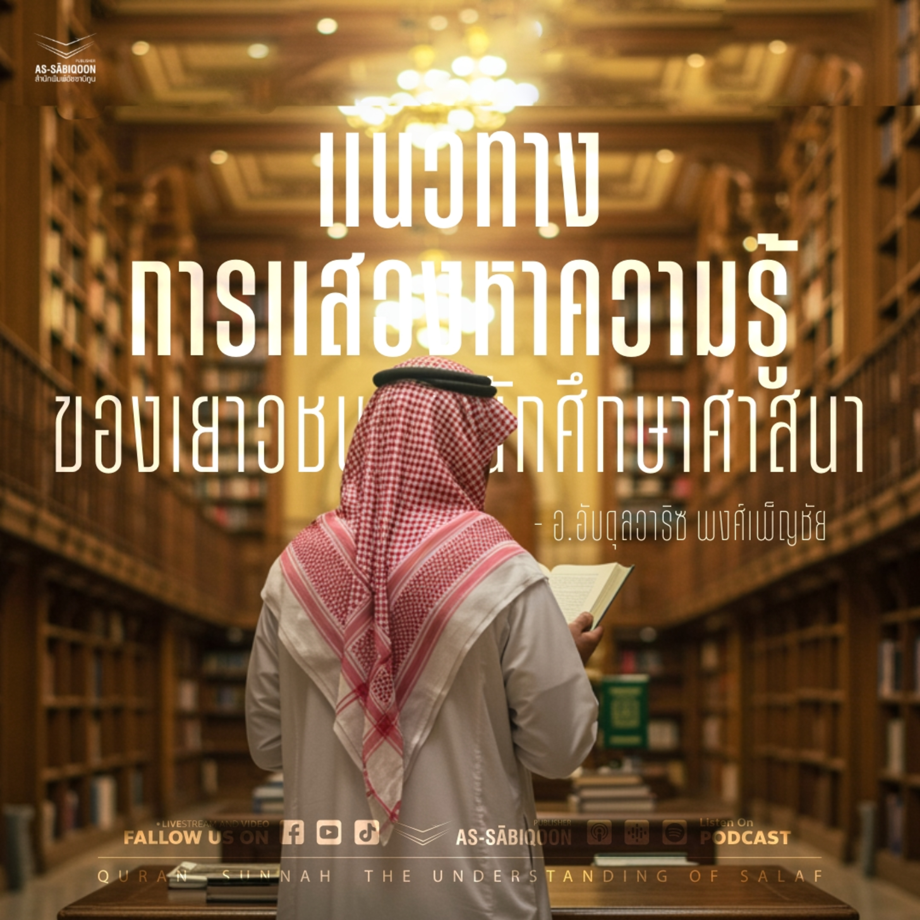 แนวทางการแสวงหาความรู้ของเยาวชนและนักศึกษาศาสนา