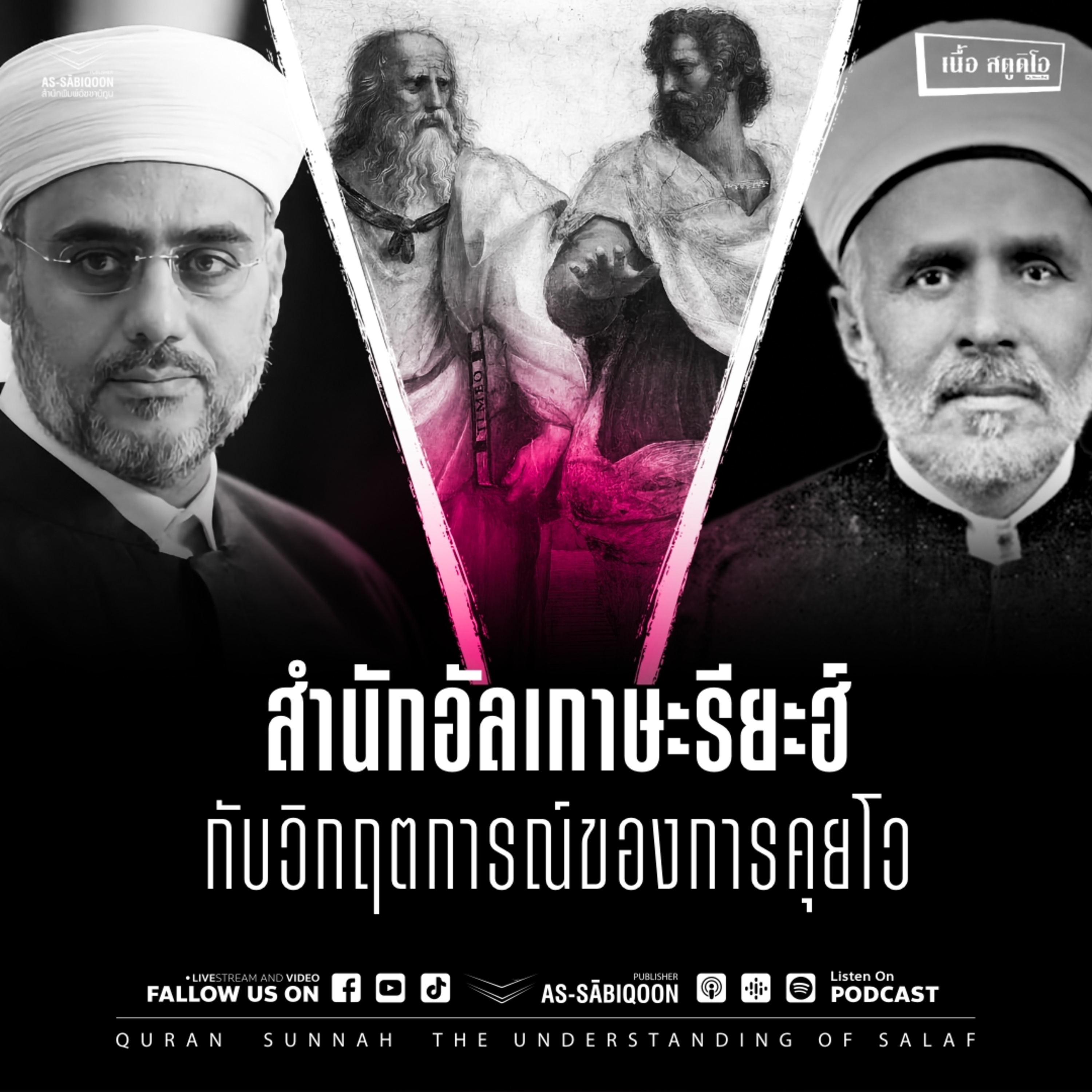 สำนักอัลเกาษะรียะฮ์ กับวิกฤตการณ์ของการคุยโว