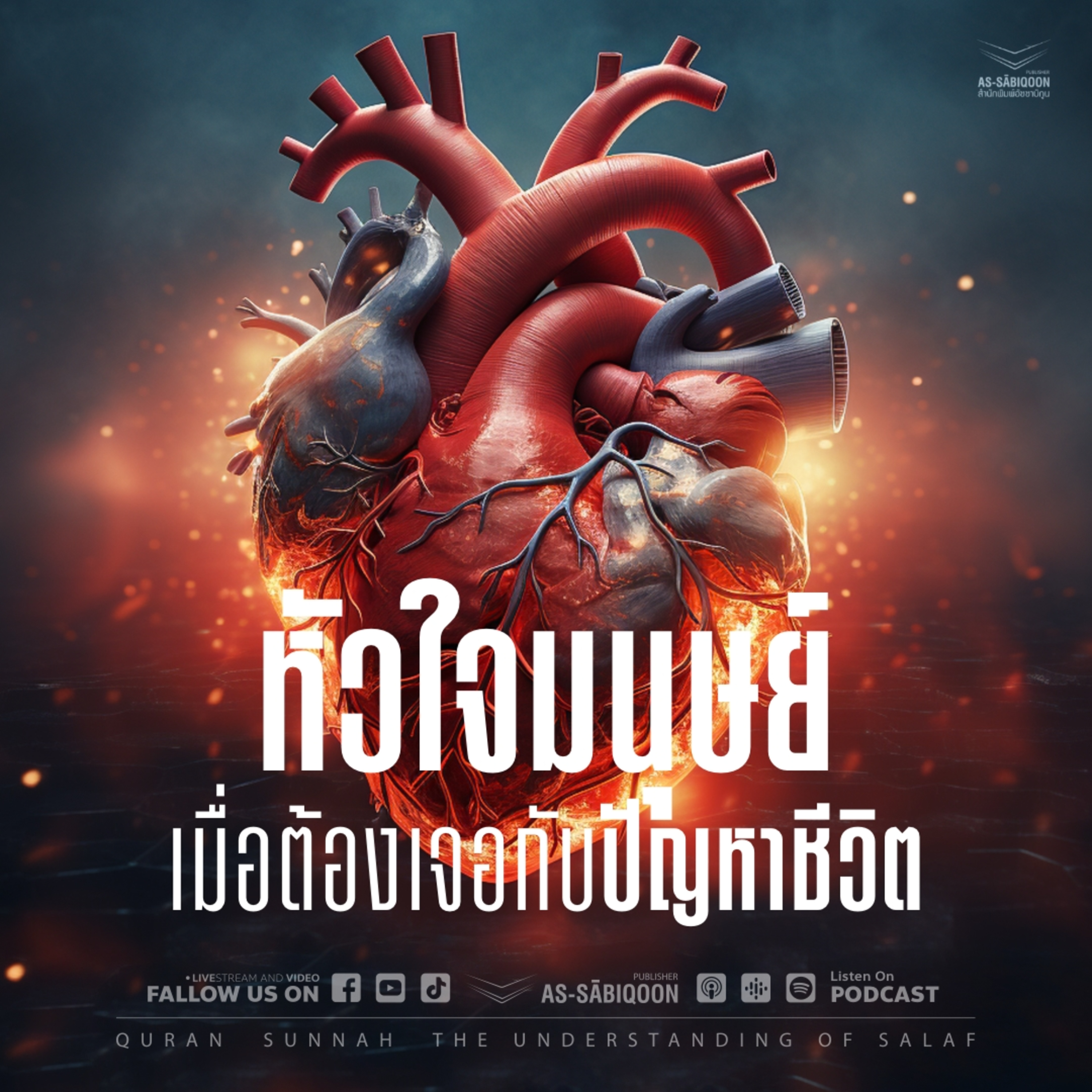หัวใจมนุษย์เมื่อต้องเจอกับปัญหาชีวิต