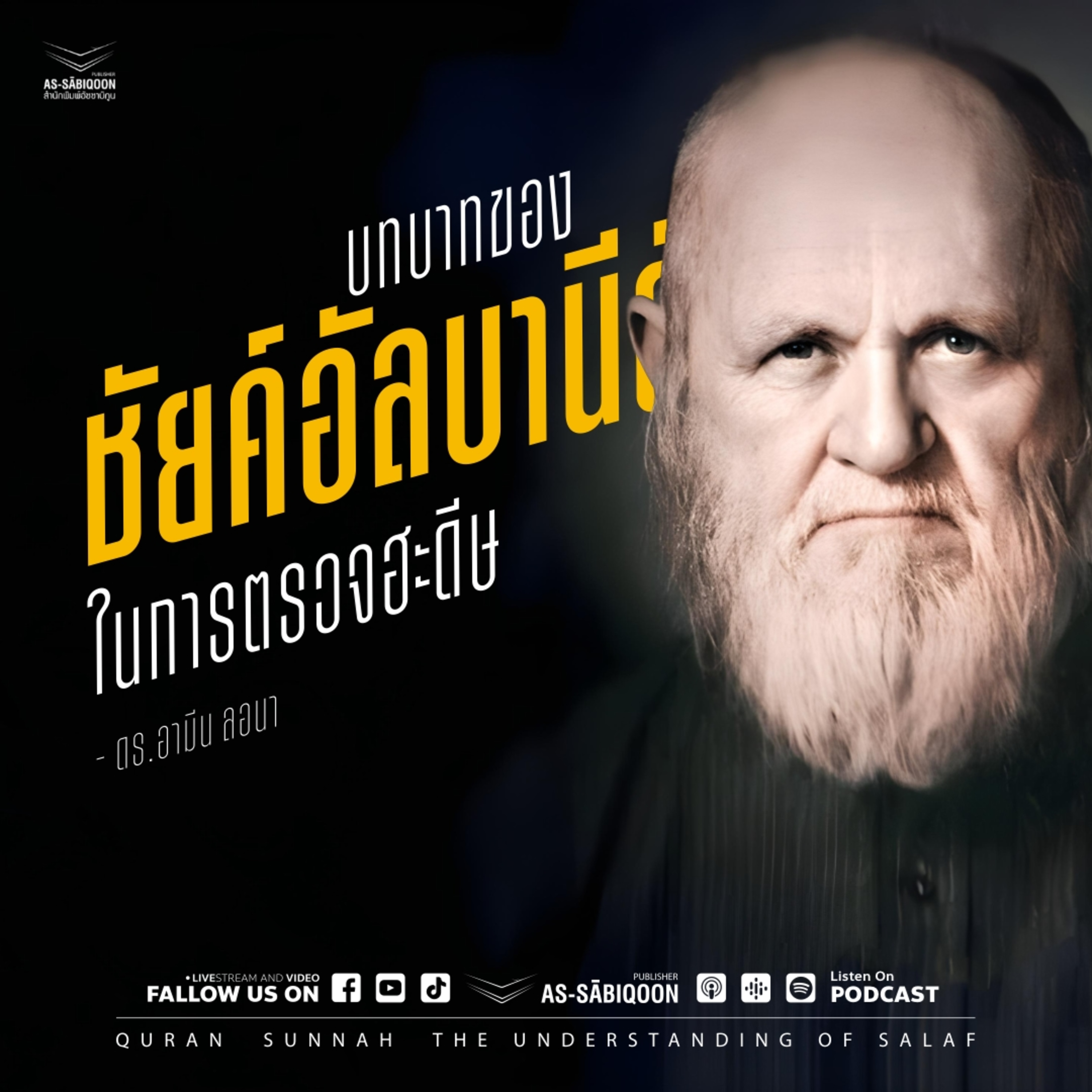 บทบาทของชัยค์อัลบานีย์ในการตรวจฮะดีษ | ดร.อามีน ลอนา