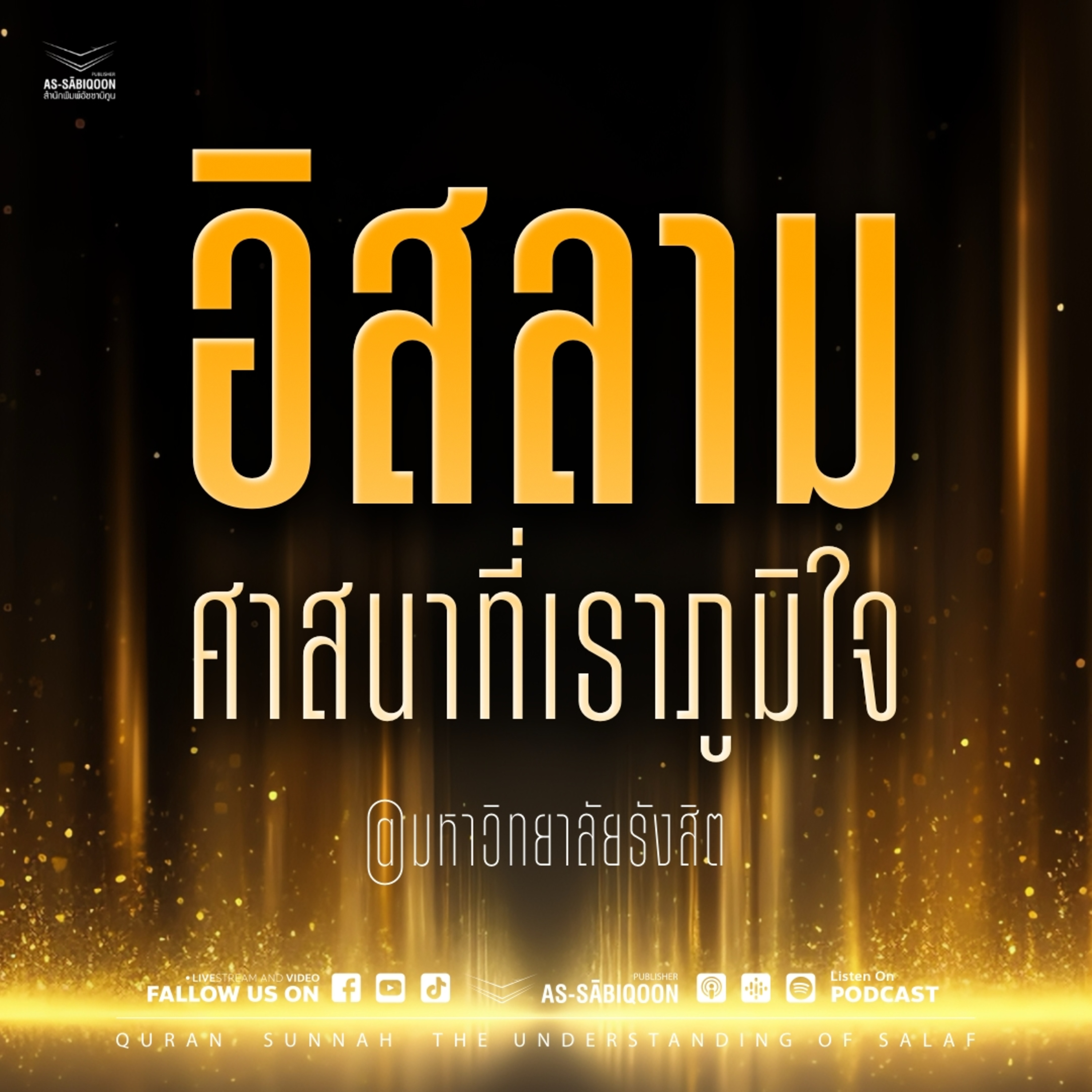 อิสลาม ศาสนาที่เราภูมิใจ | มหาวิทยาลัยรังสิต