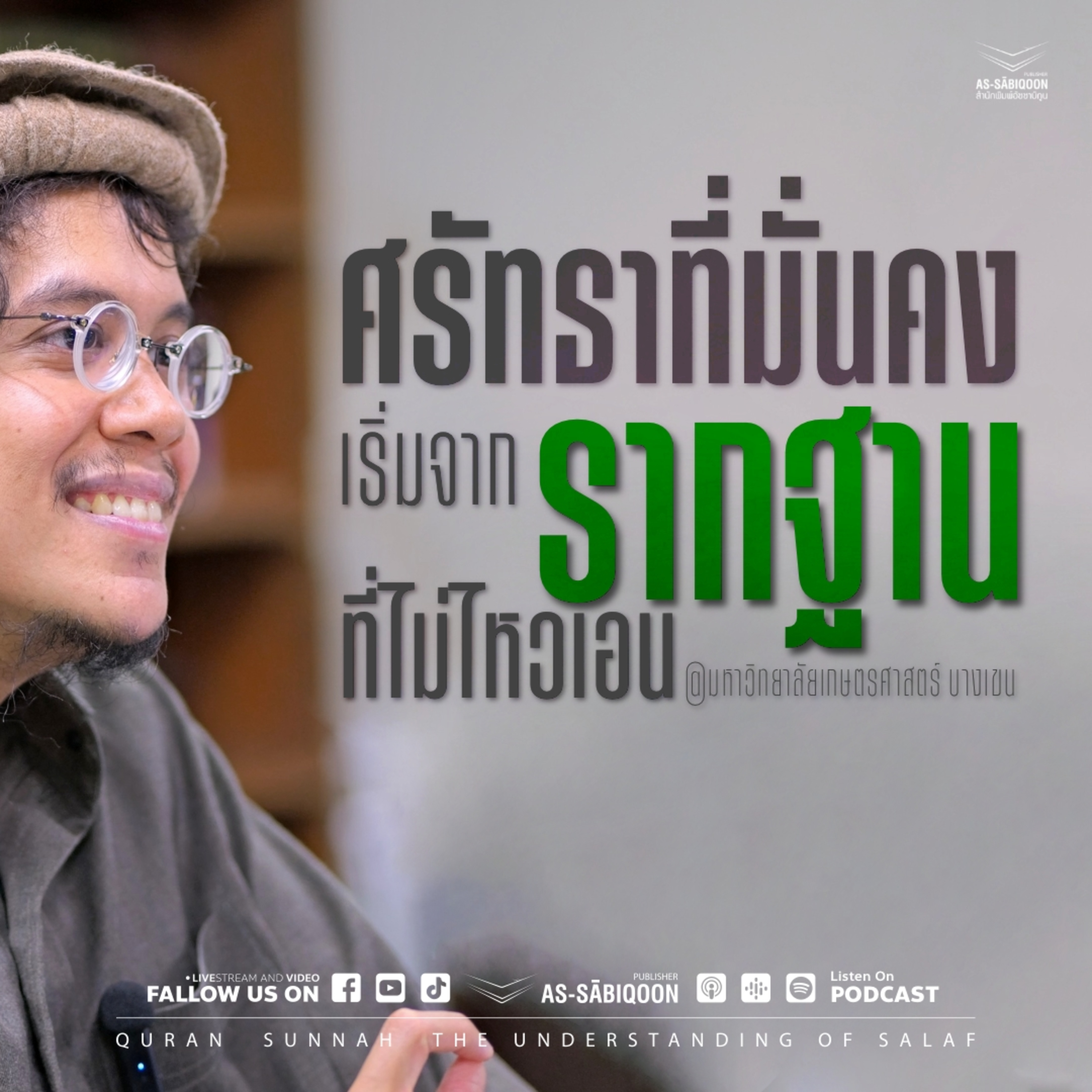 ศรัทธาที่มั่นคง เริ่มจากรากฐานที่ไม่ไหวเอน | มหาวิทยาลัยเกษตรศาสตร์ บางเขน