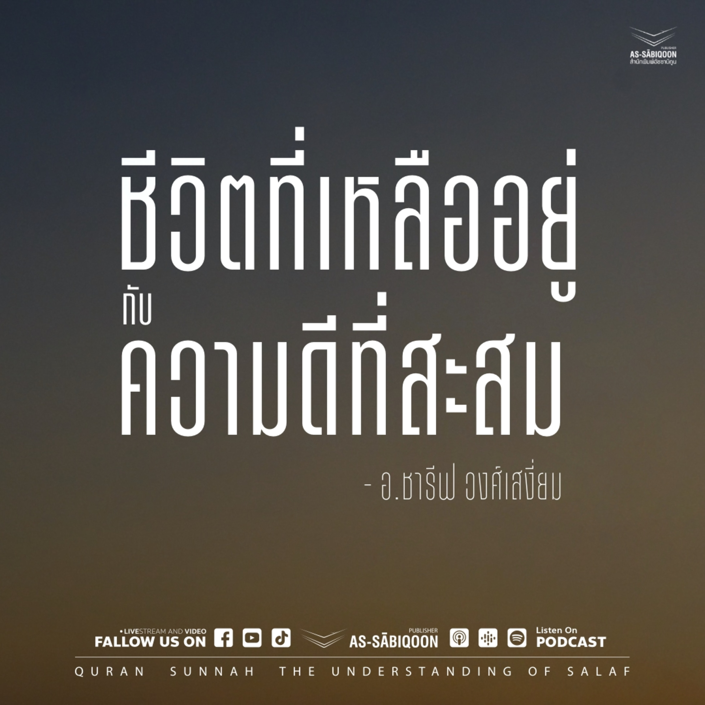 ชีวิตที่เหลืออยู่กับความดีที่สะสม