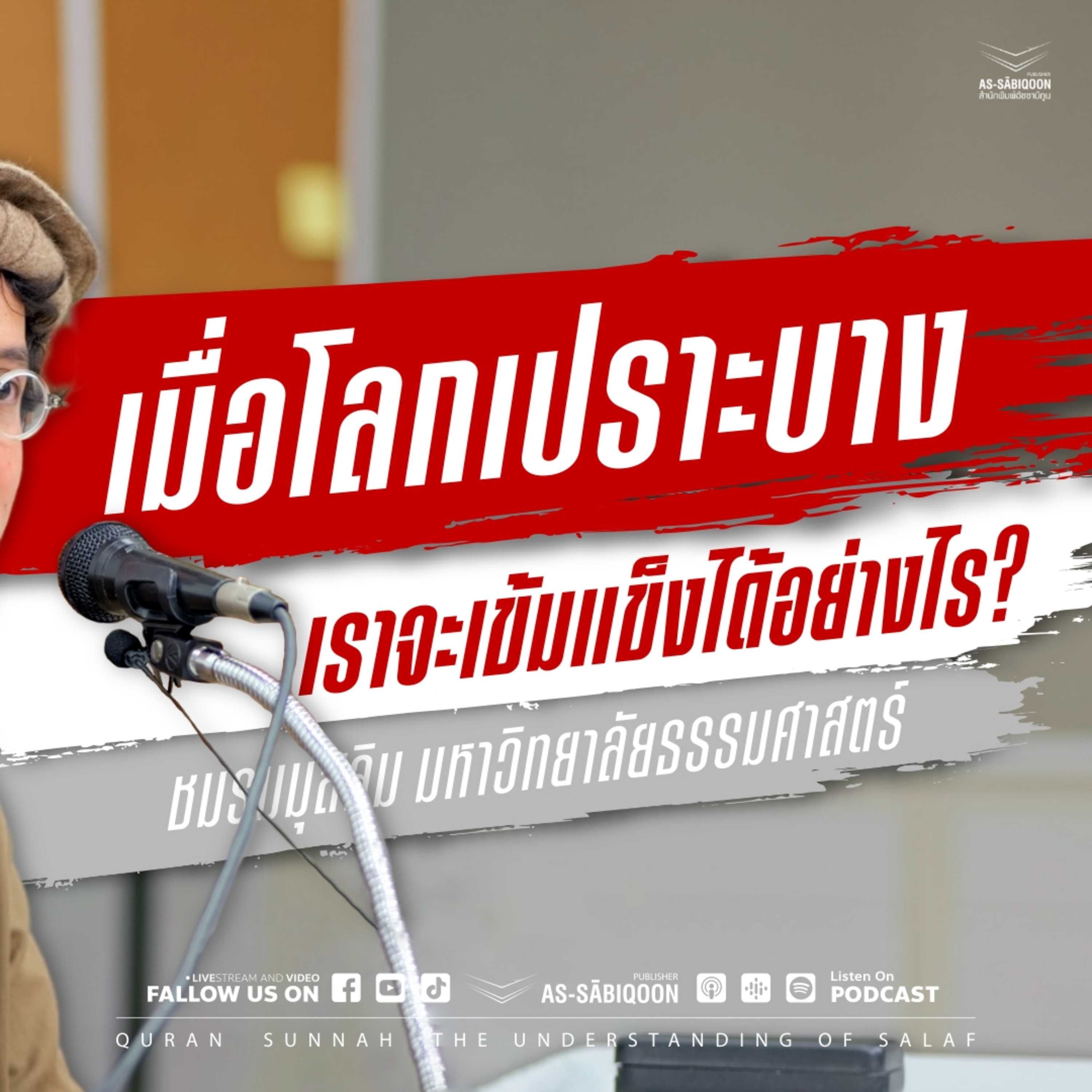 เมื่อโลกเปราะบาง เราจะเข้มแข็งได้อย่างไร?