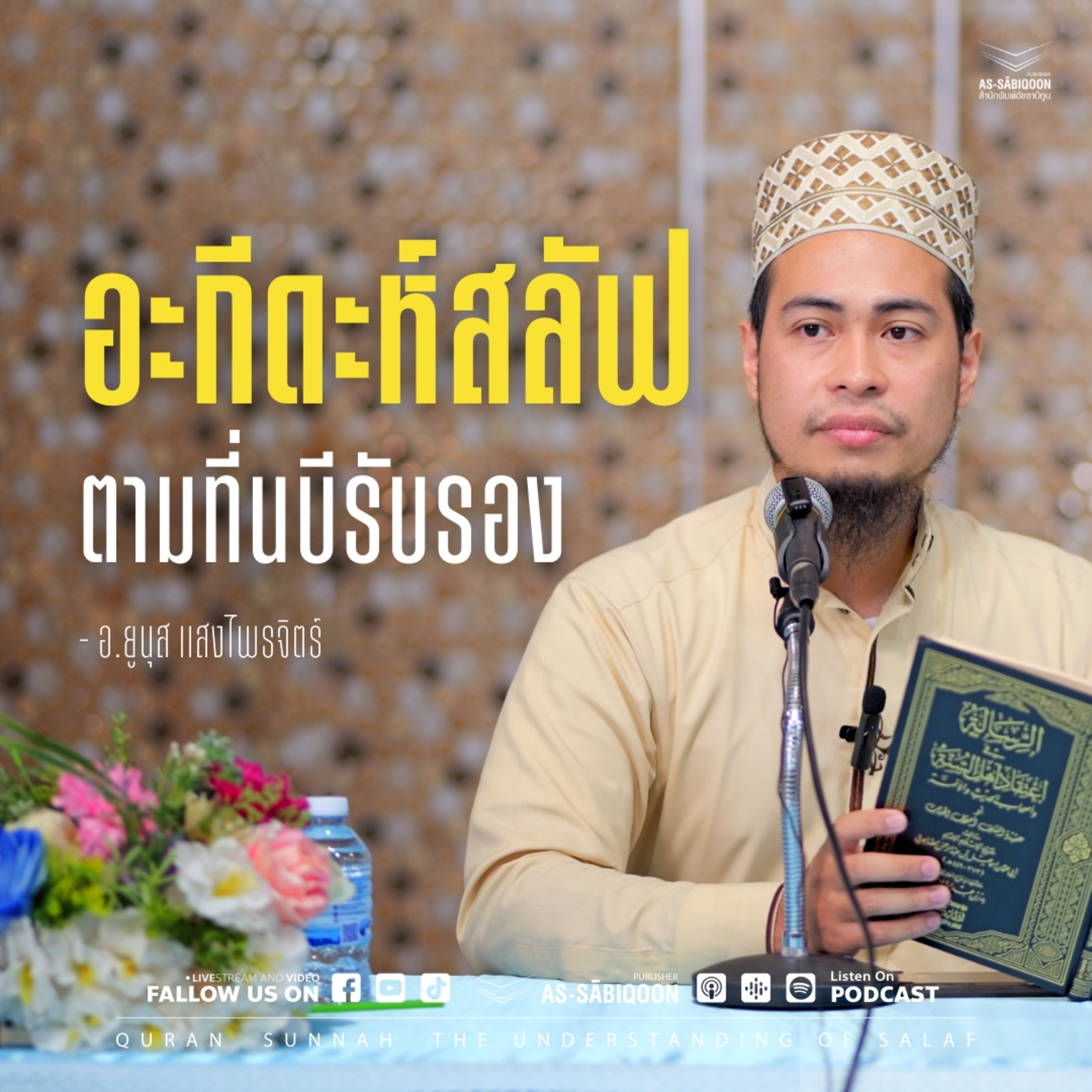 อะกีดะห์สลัฟ ตามที่นบีรับรอง